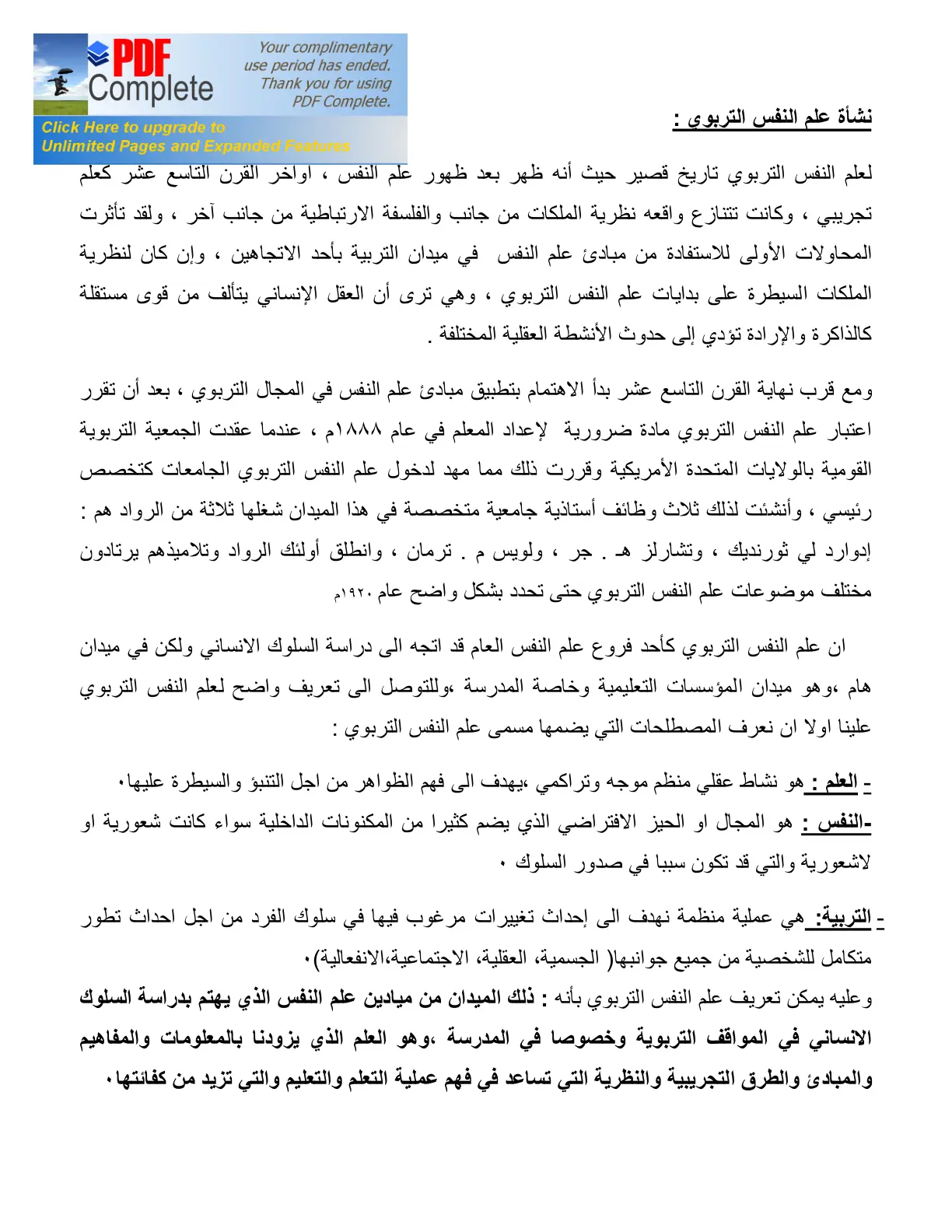 غلاف تقرير نشأة النفس التربوي