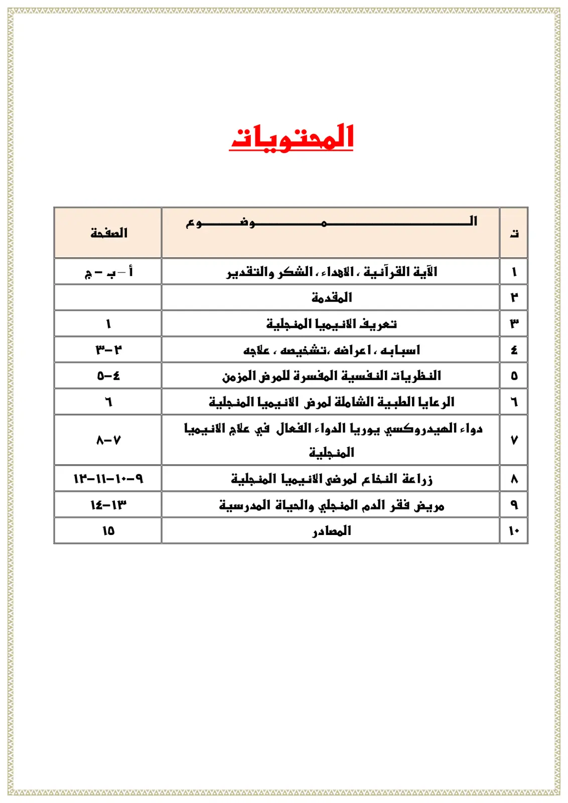 غلاف تقرير الأنيميا المنجلية - فسيولوجيا المرضية
