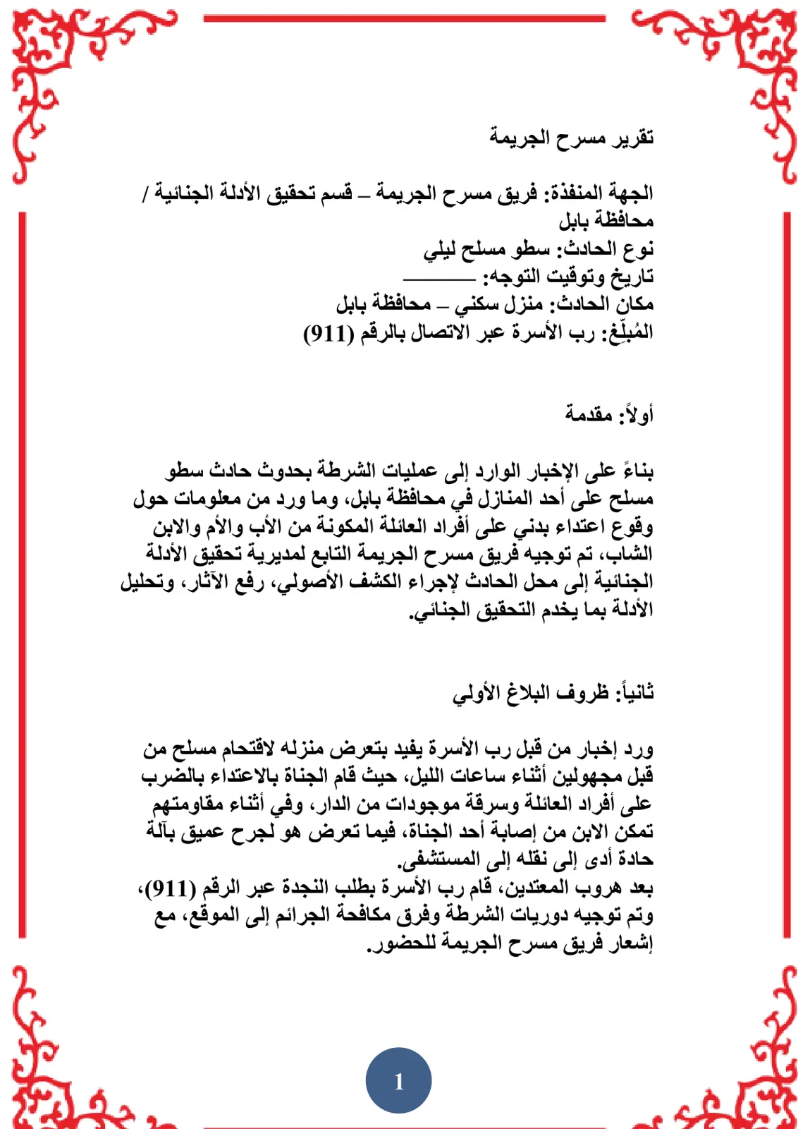 غلاف تقرير تقرير مسرح الجريمة