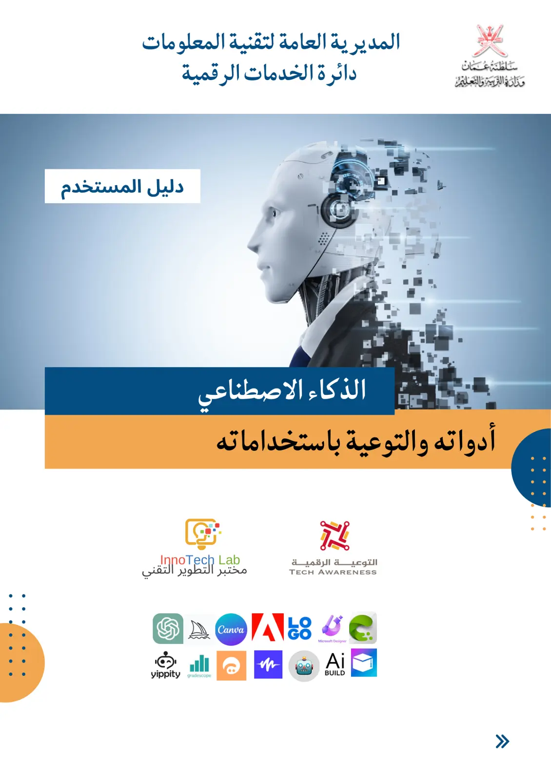 غلاف تقرير الذكاء الاصطناعي: أدواته والتوعية باستخداماته (دليل المستخدم)