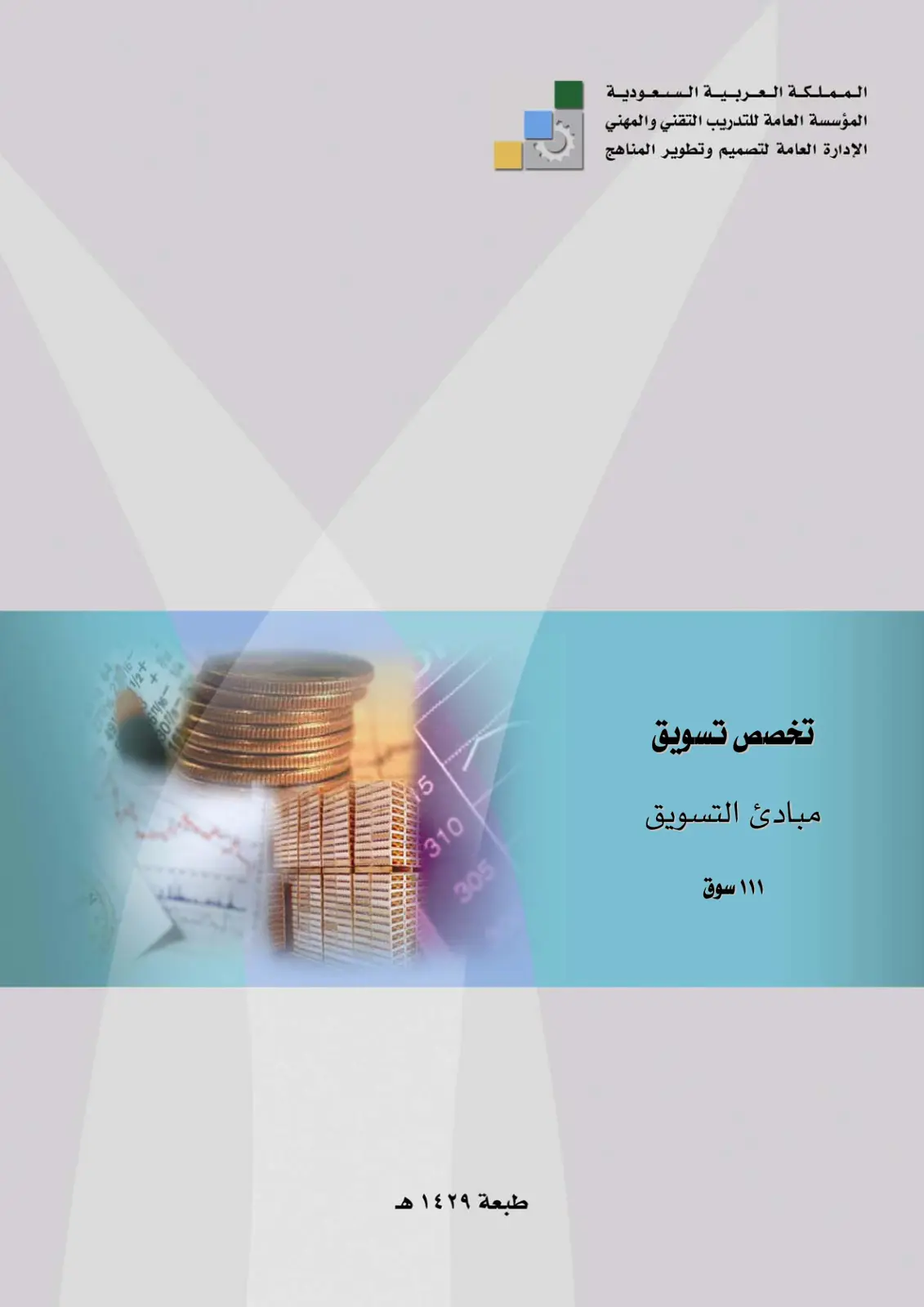 غلاف تقرير مبادئ التسويق