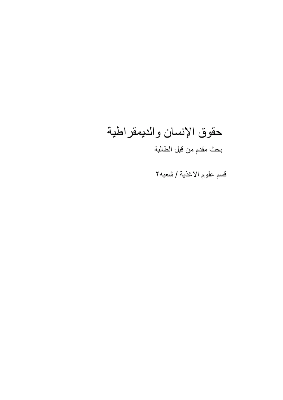 غلاف تقرير حقوق الإنسان والديمقراطية