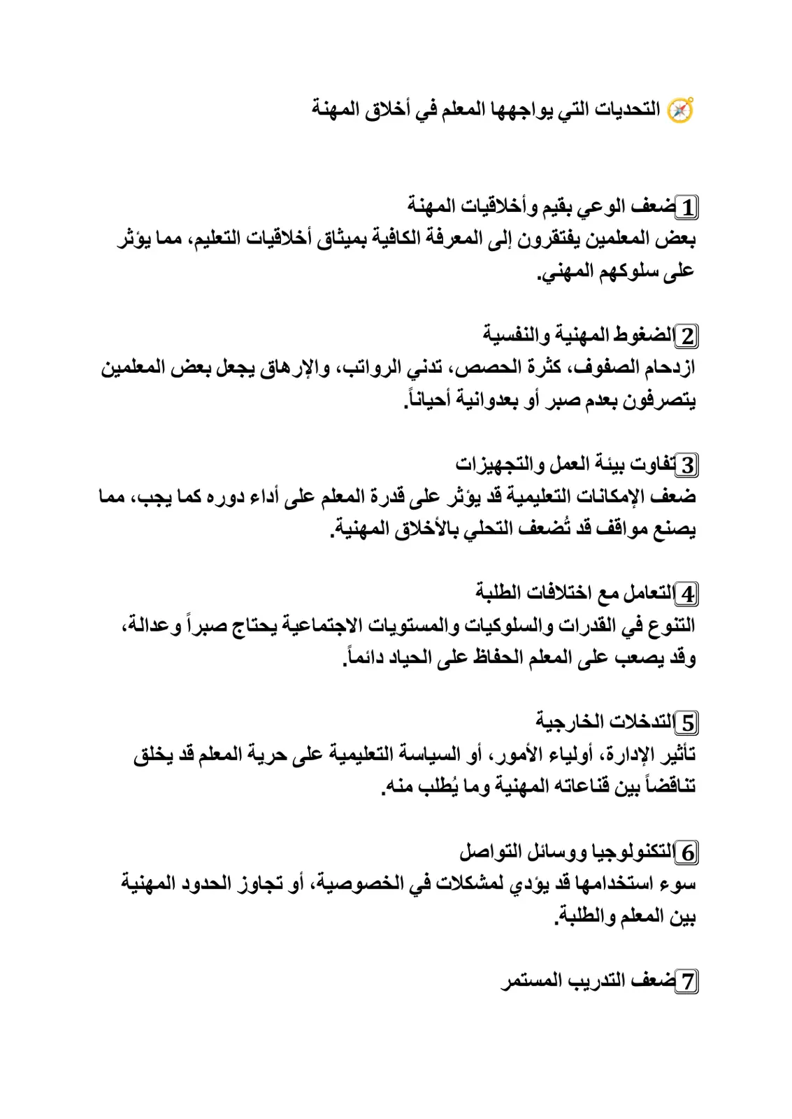 غلاف تقرير التحديات التي يواجهها المعلم في أخلاق المهنة