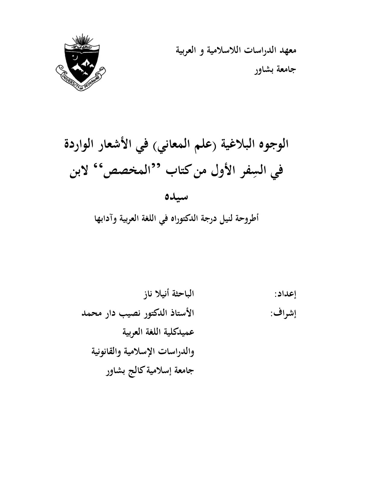 غلاف تقرير الوجوه البلاغية (علم المعاني) في الأشعار الواردة في السفر الأول من كتاب المخصص لابن سيده