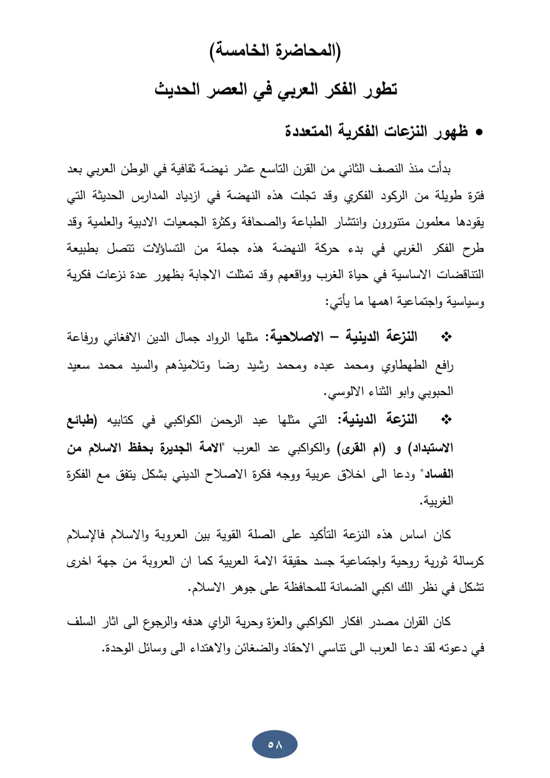 غلاف تقرير تطور الفكر العربي في العصر الحديث – المحاضرة الخامسة: ظهور النزعات الفكرية المتعددة
