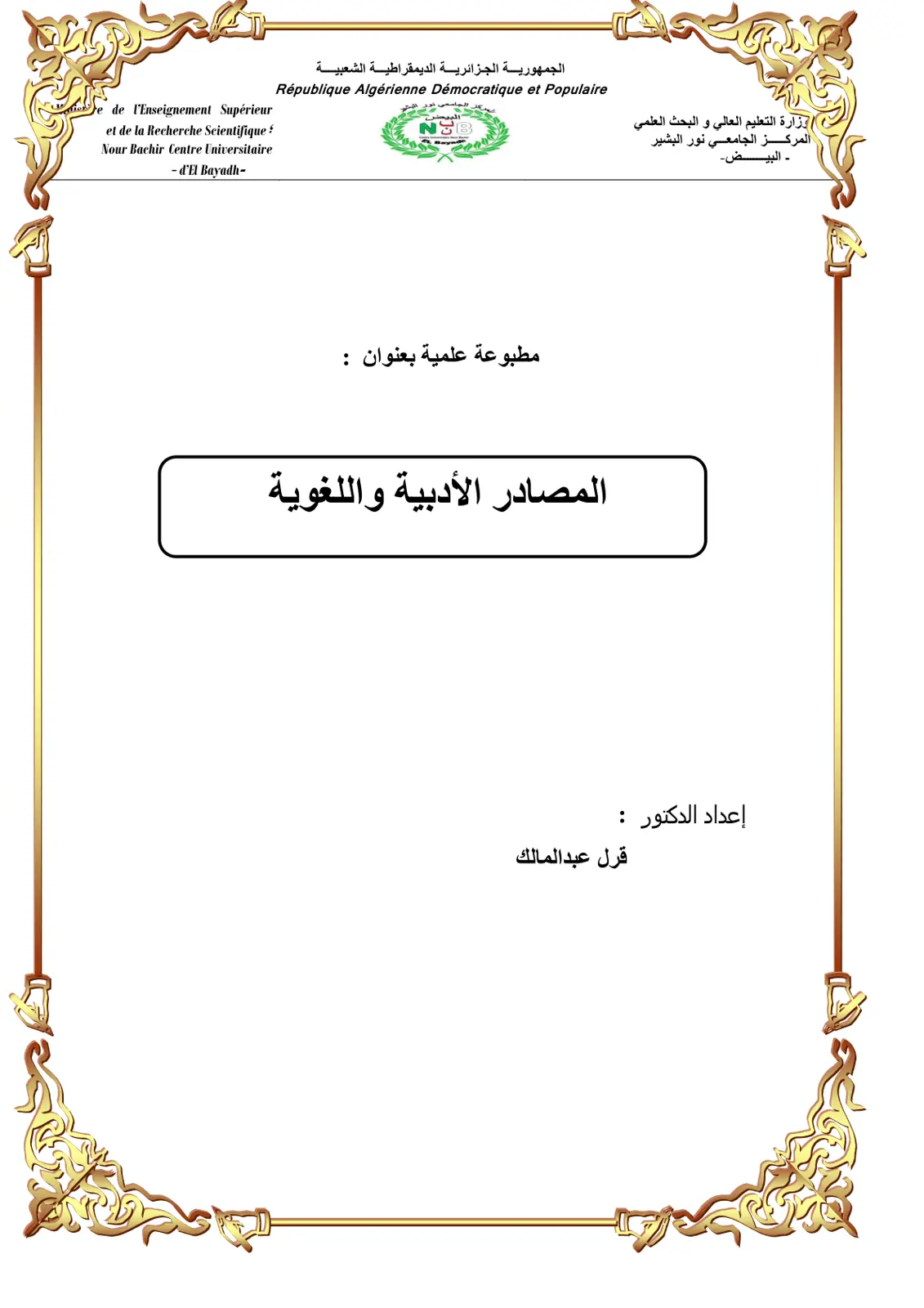 غلاف تقرير المصادر الأدبية واللغوية