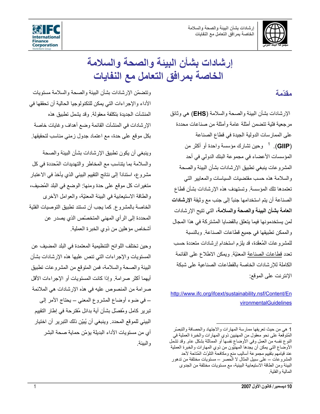 غلاف تقرير إرشادات بشأن البيئة والصحة والسلامة الخاصة بمرافق التعامل مع النفايات