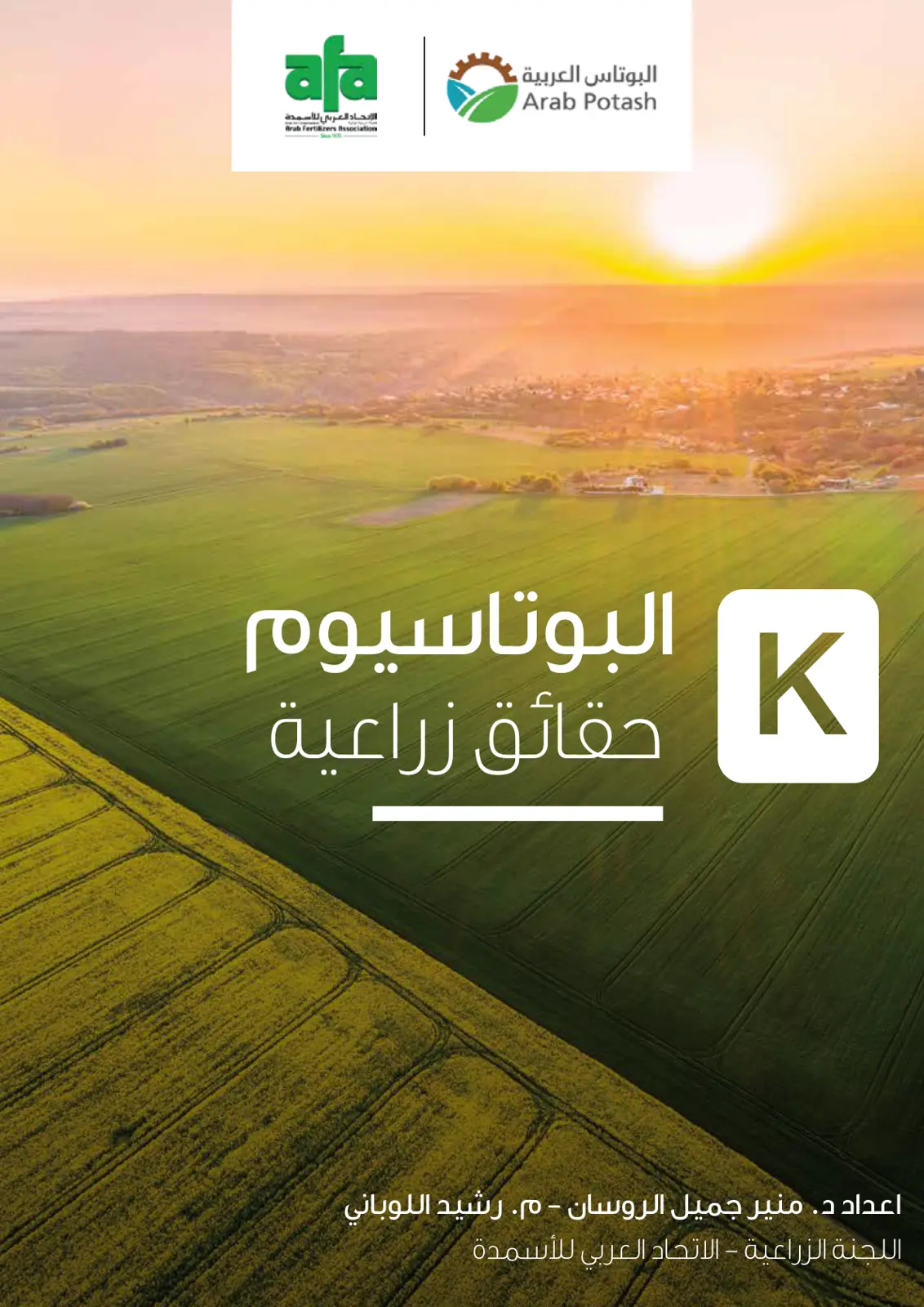 غلاف تقرير البوتاسيوم حقائق زراعية