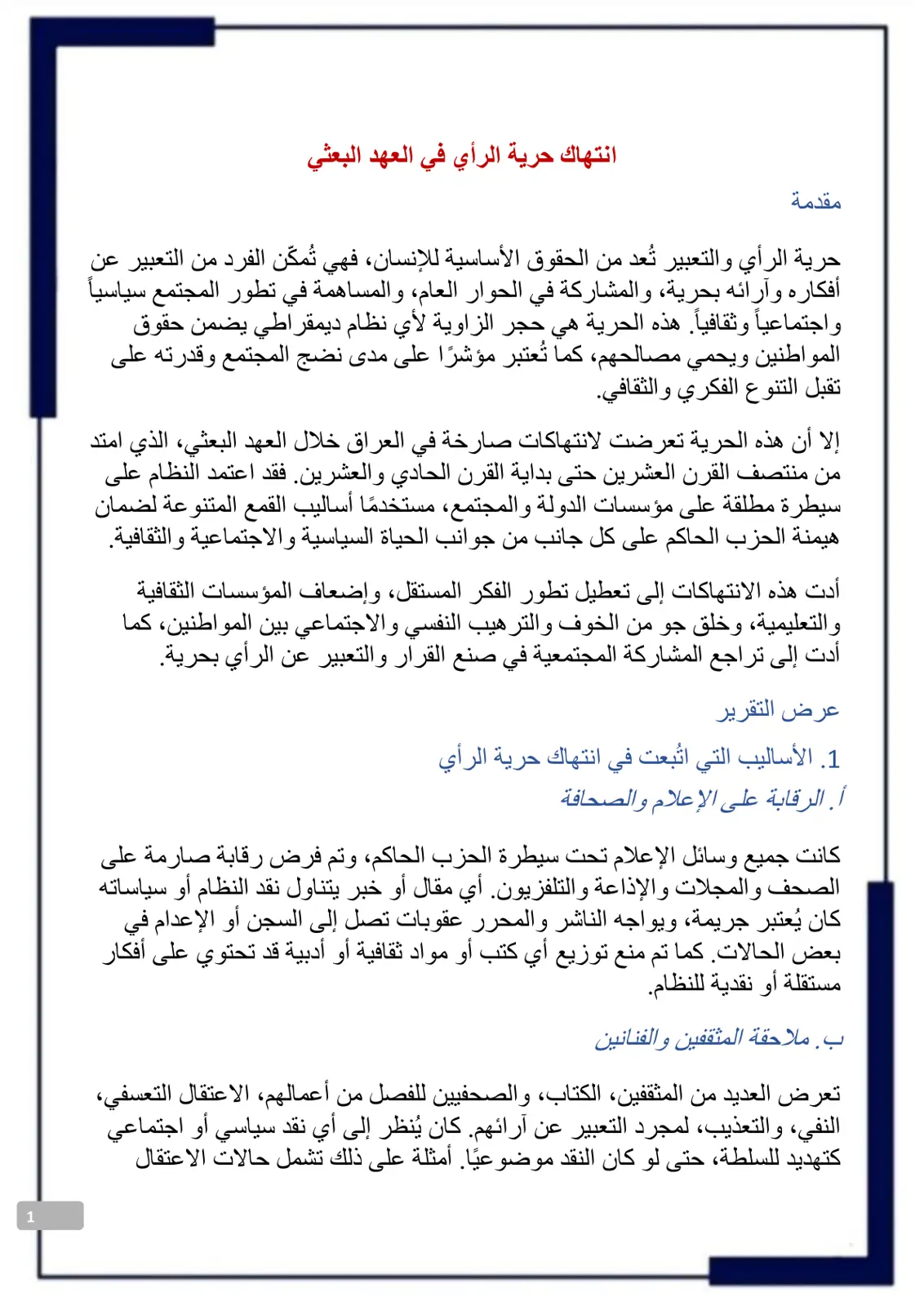 غلاف تقرير انتهاك حرية الرأي في العهد البعثي