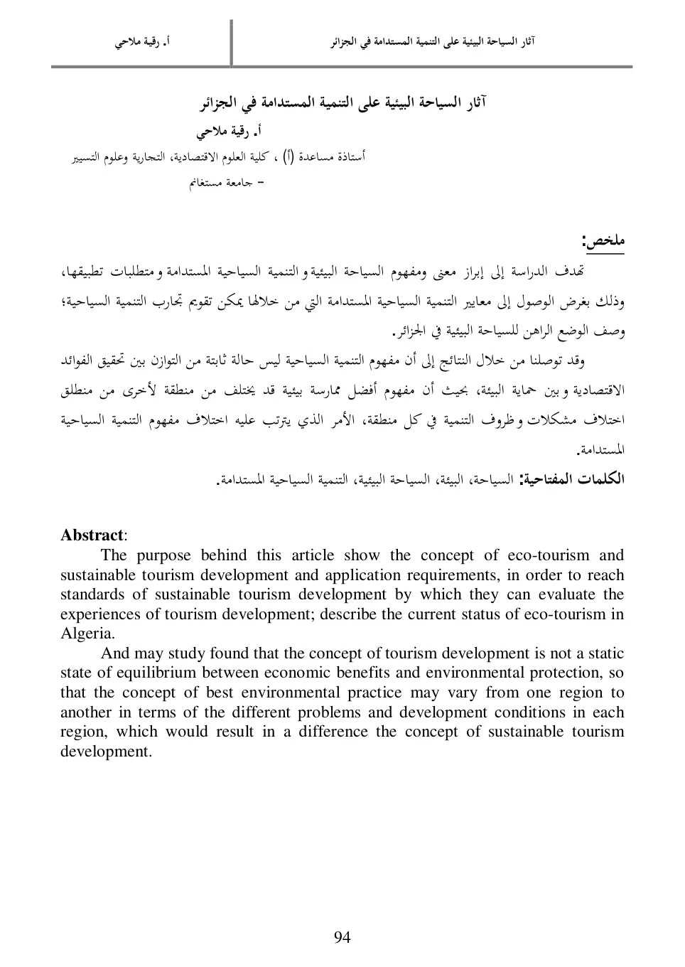 غلاف تقرير آثار السياحة البيئية على التنمية المستدامة في الجزائر