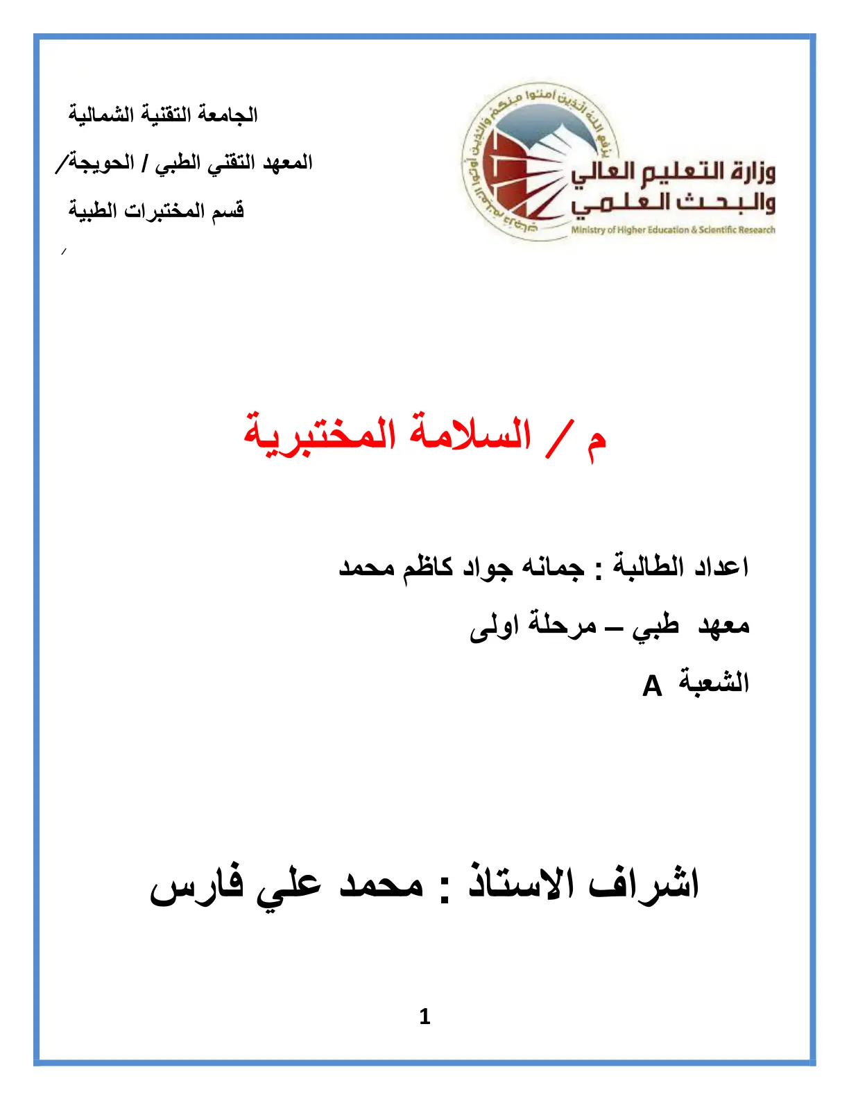 غلاف تقرير السلامة المختبرية - المعهد التقني الطبي / الحويجة