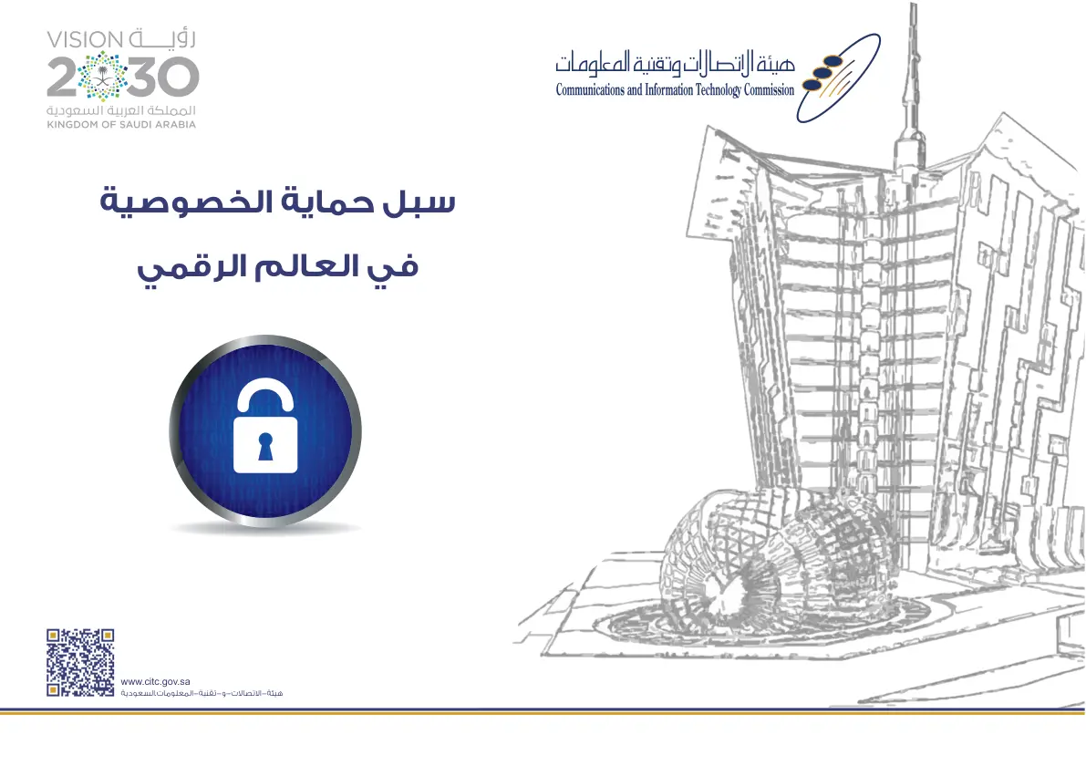 غلاف تقرير سبل حماية الخصوصية في العالم الرقمي