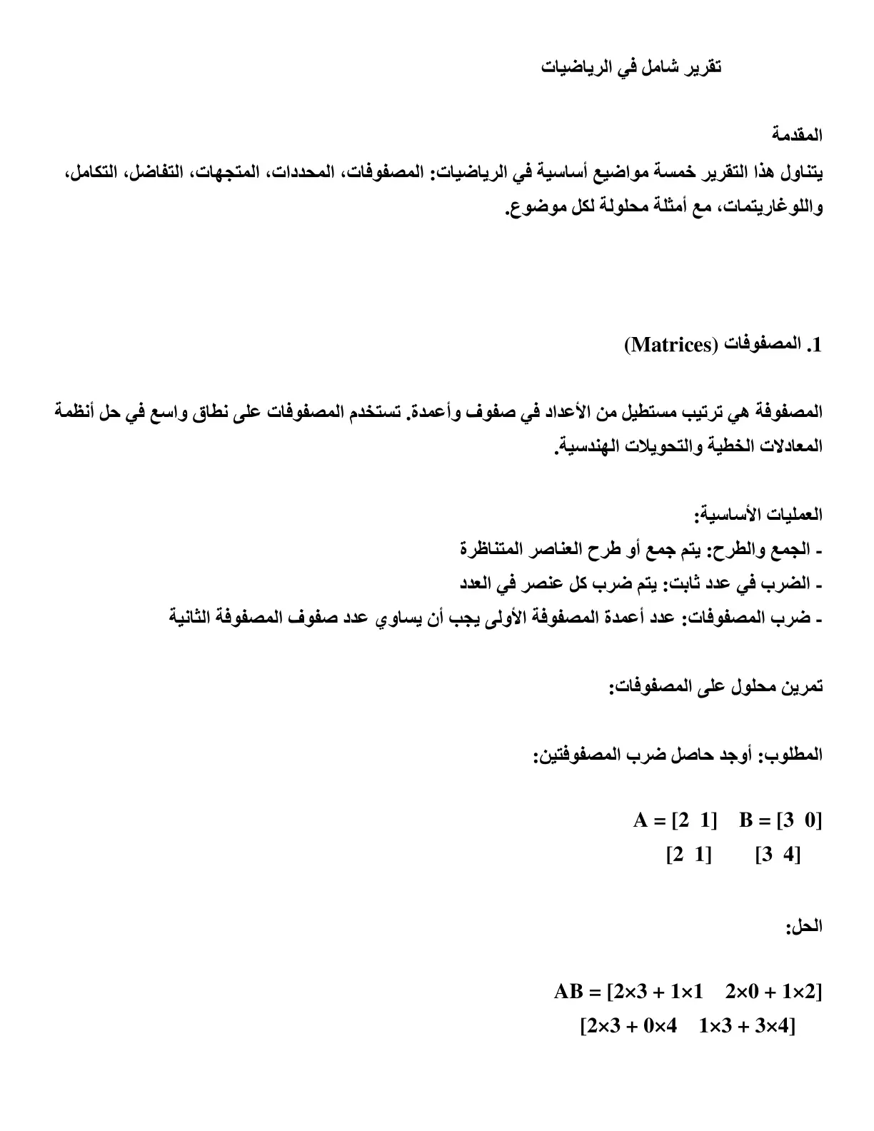 غلاف تقرير تقرير شامل في الرياضيات