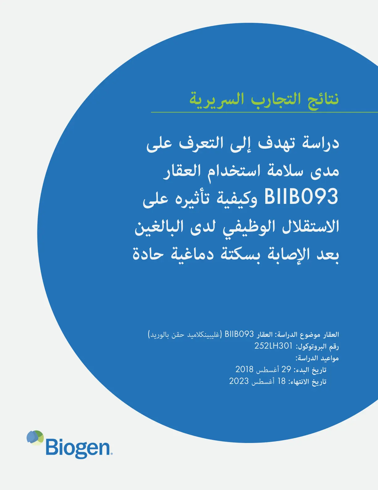 غلاف تقرير نتائج التجارب السريرية - العقار BIIB093
