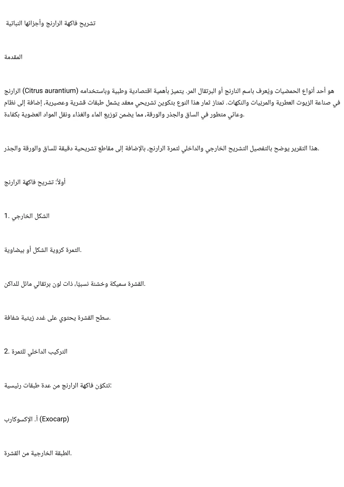 غلاف تقرير تشريح فاكهة الرارنج Citrus aurantium وأجزائها النباتية