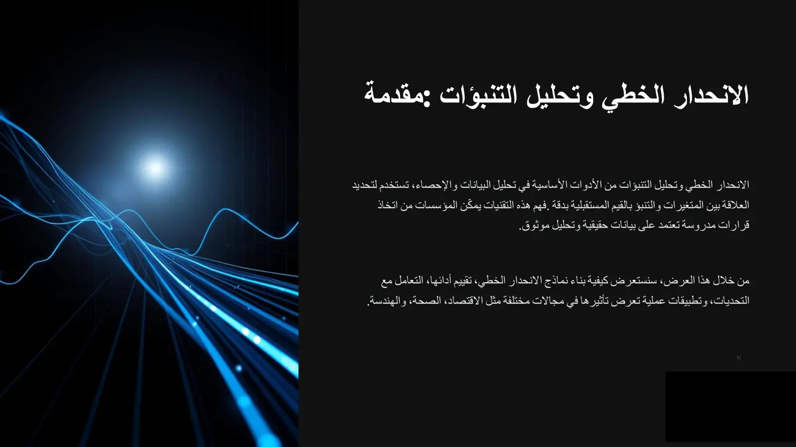 غلاف تقرير الانحدار الخطي وتحليل التنبؤات: مقدمة