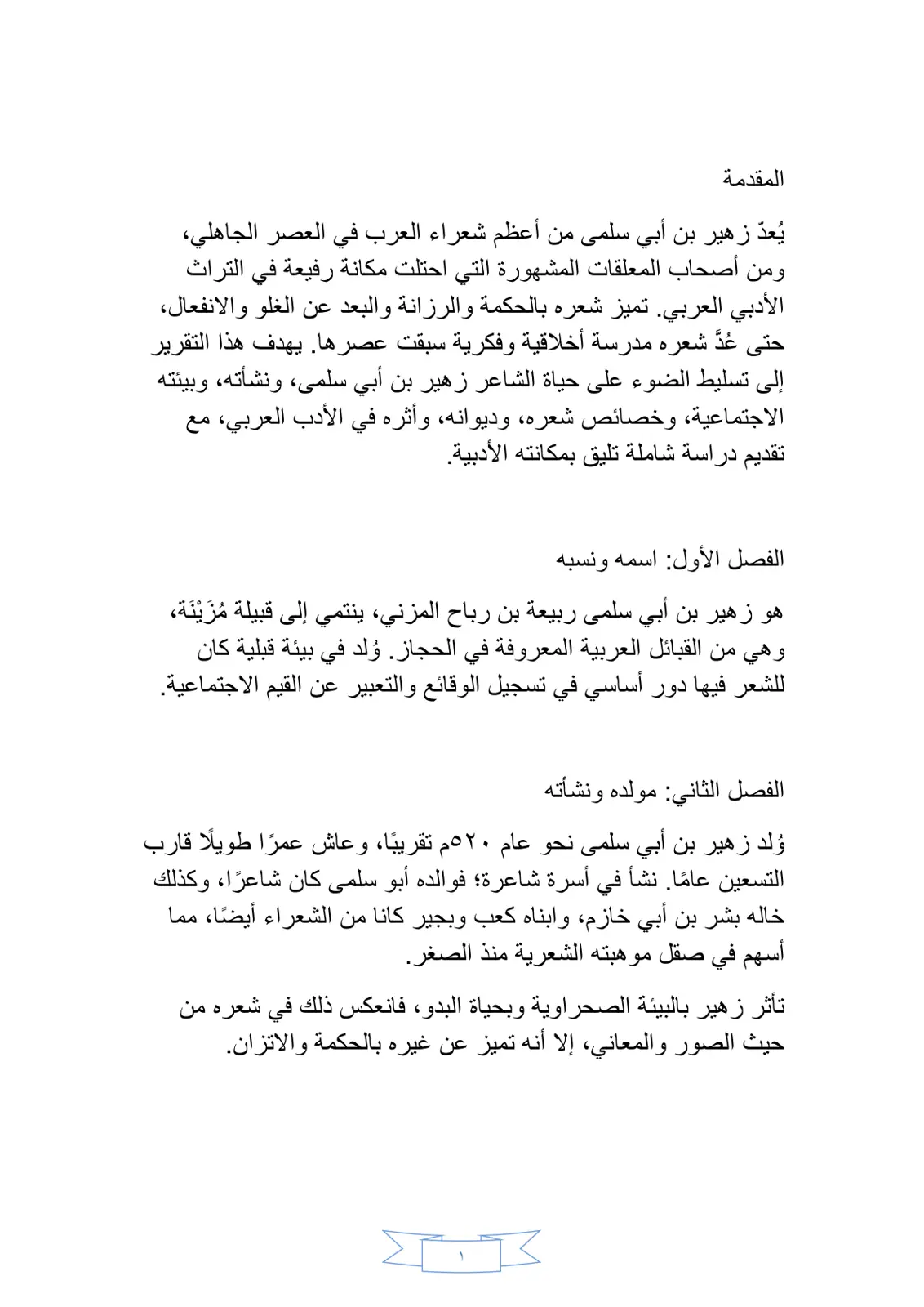 غلاف تقرير زهير بن أبي سلمى - دراسة أدبية