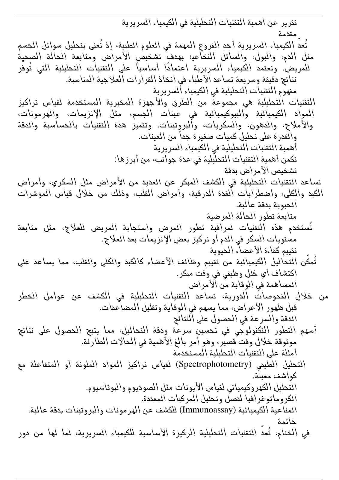 غلاف تقرير أهمية التقنيات التحليلية في الكيمياء السريرية