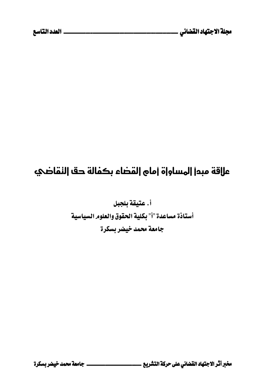 غلاف تقرير علاقة مبدأ المساواة أمام القضاء بكفالة حق التقاضي