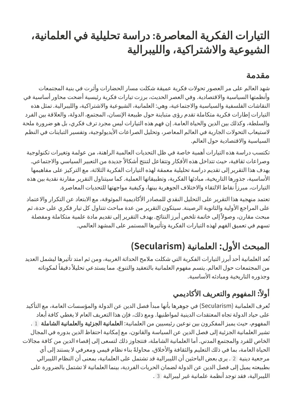 غلاف تقرير التيارات الفكرية المعاصرة: دراسة تحليلية في العلمانية والشيوعية والاشتراكية والليبرالية