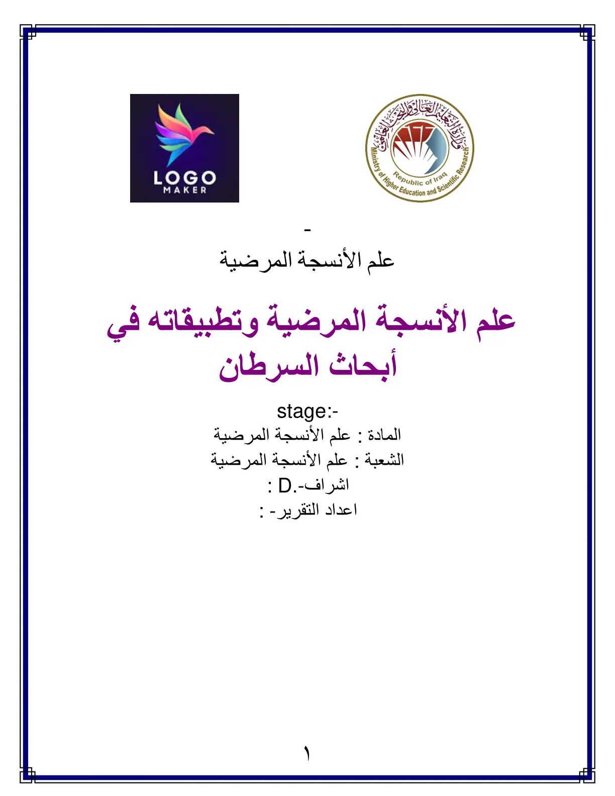 غلاف تقرير علم الأنسجة المرضية وتطبيقاته في أبحاث السرطان
