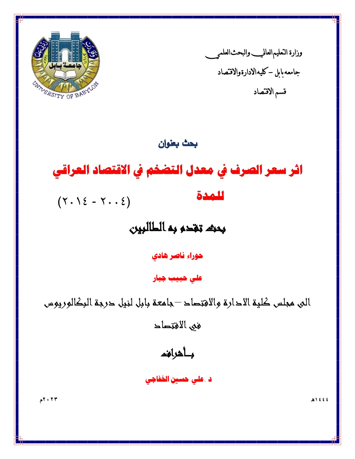 غلاف تقرير اثر سعر الصرف في معدل التضخم في الاقتصاد العراقي للمدة (٢٠٠٤ - ٢٠١٤)