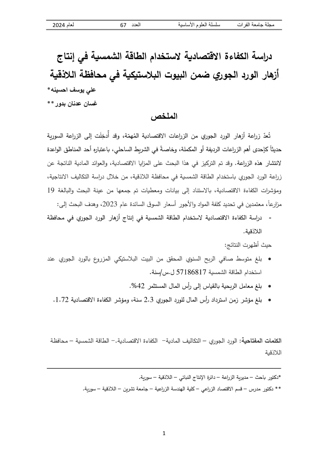 غلاف تقرير دراسة الكفاءة الاقتصادية لاستخدام الطاقة الشمسية في إنتاج أزهار الورد الجوري ضمن البيوت البلاستيكية في محافظة اللاذقية