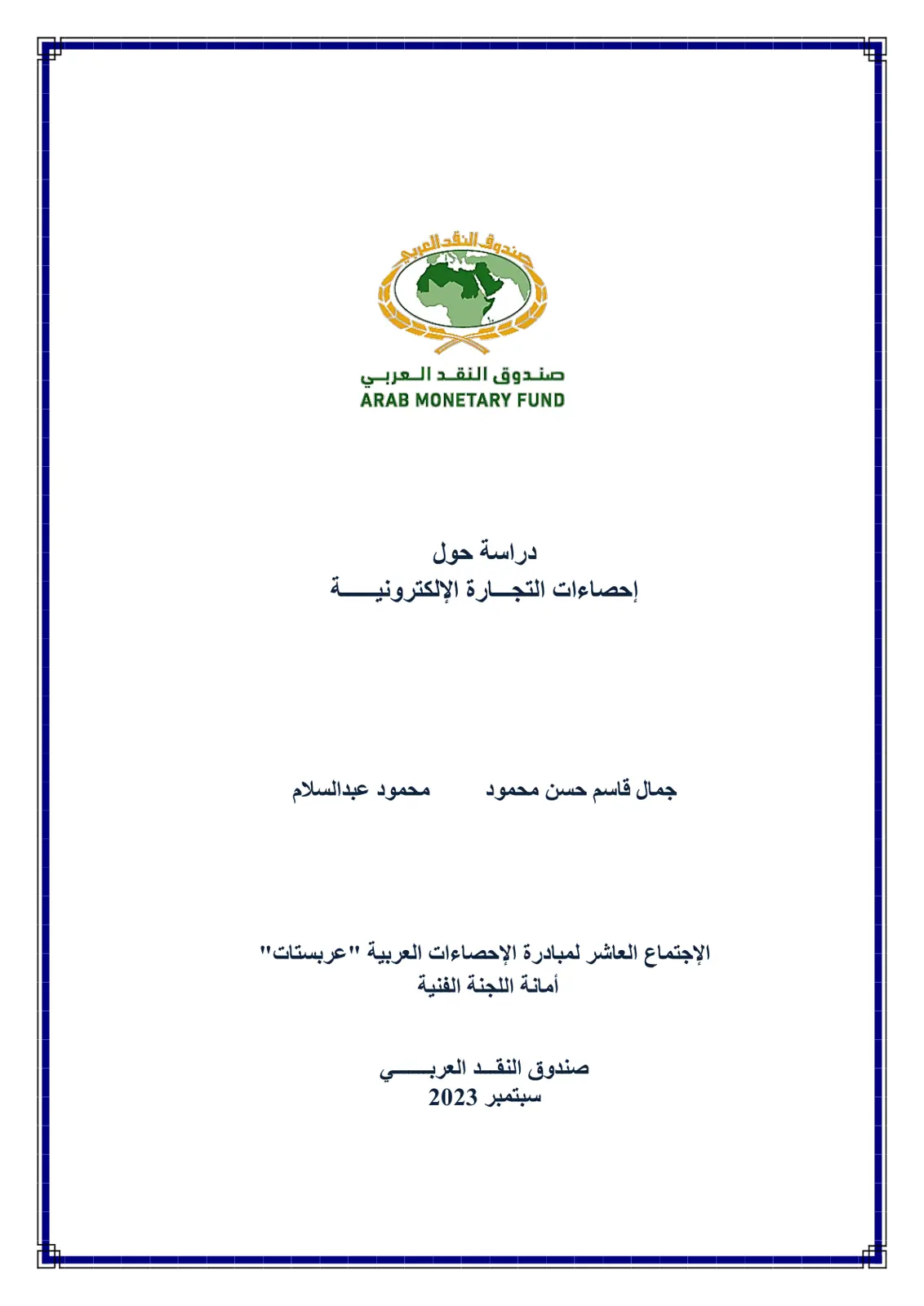 غلاف تقرير دراسة حول إحصاءات التجارة الإلكترونية