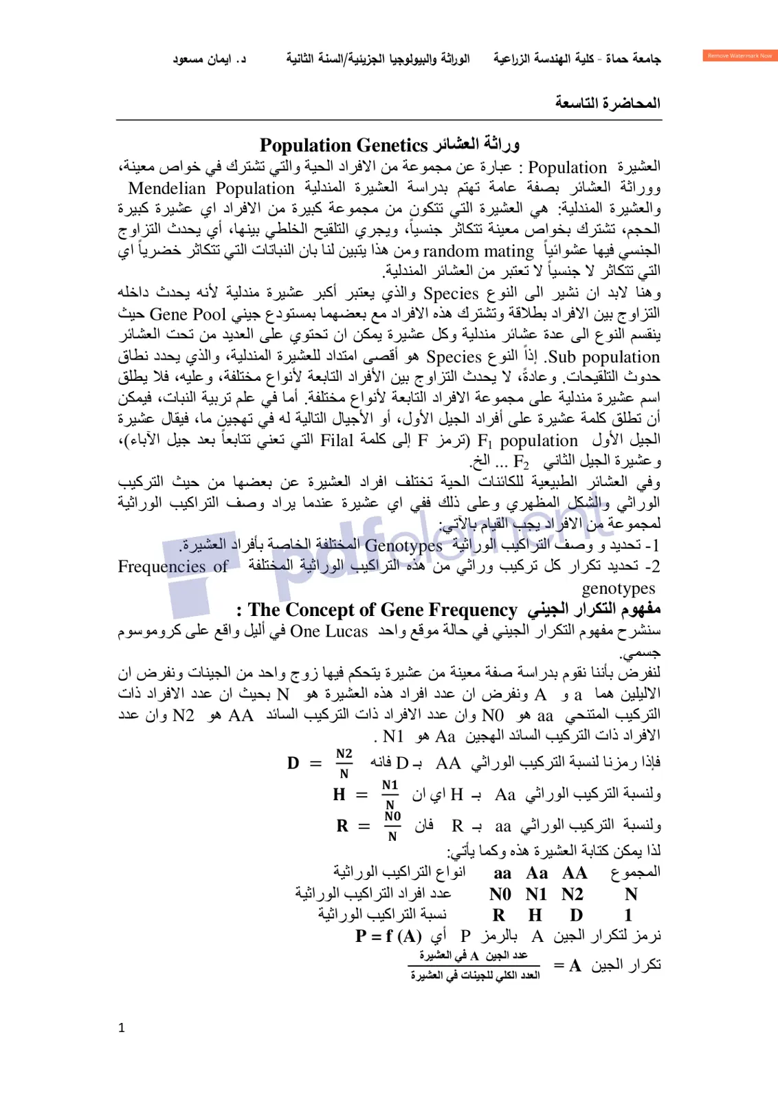 غلاف تقرير وراثة العشائر Population Genetics