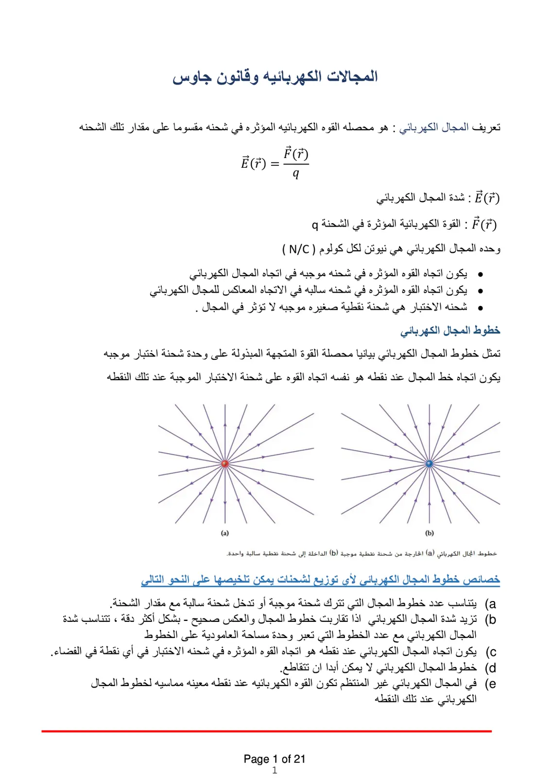 غلاف تقرير المجالات الكهربائية وقانون جاوس