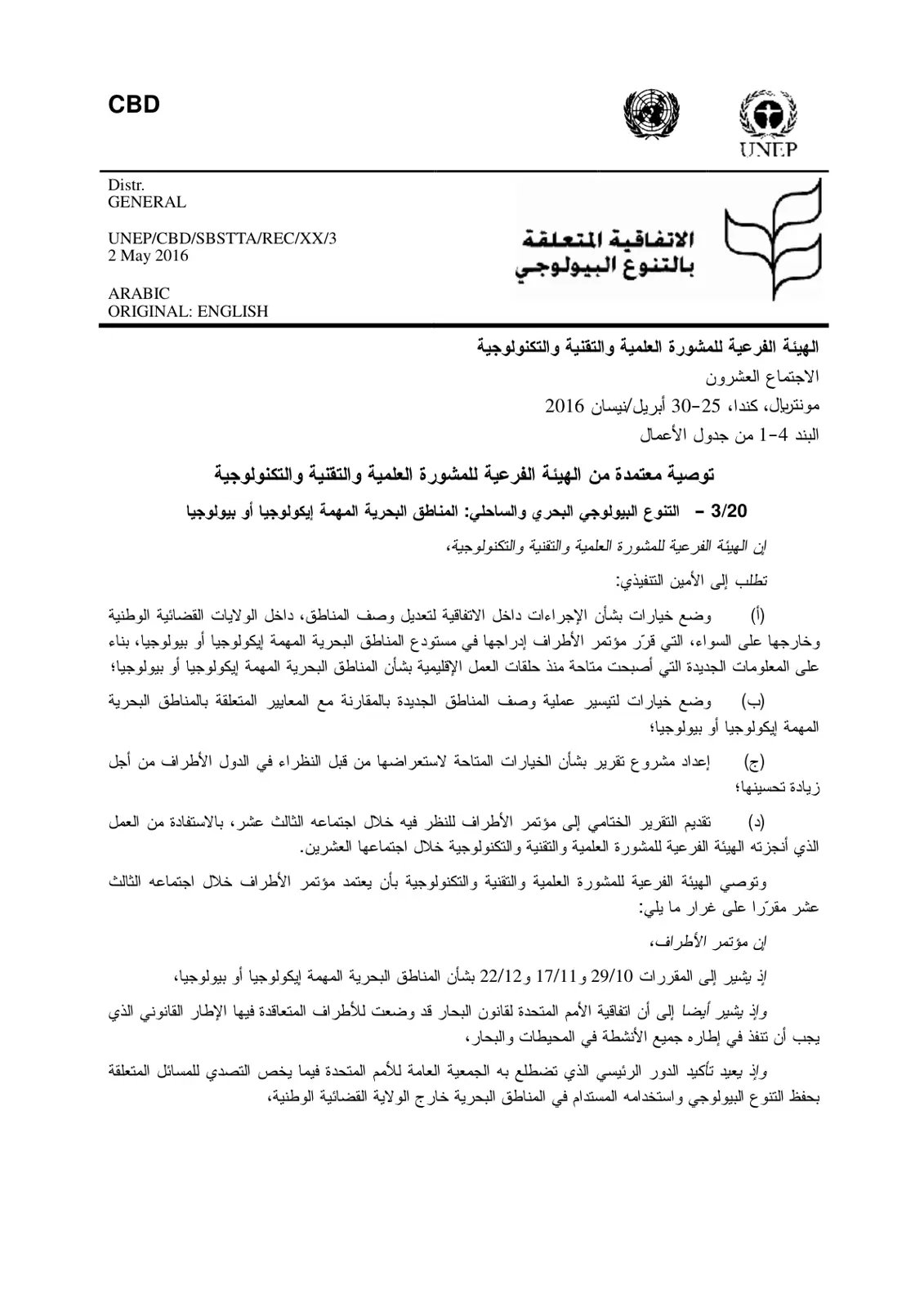 غلاف تقرير المناطق البحرية المهمة إيكولوجياً أو بيولوجياً - توصية الهيئة الفرعية للمشورة العلمية والتقنية والتكنولوجية 3/20