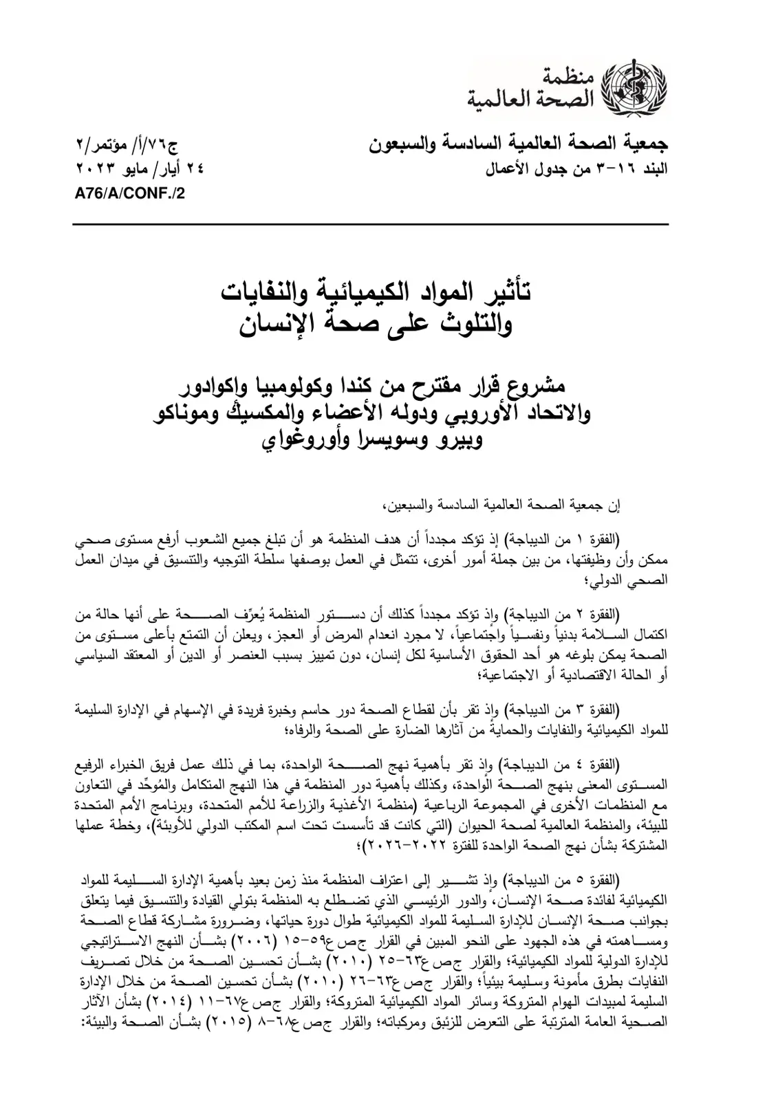 غلاف تقرير تأثير المواد الكيميائية والنفايات
والتلوث على صحة الإنسان
