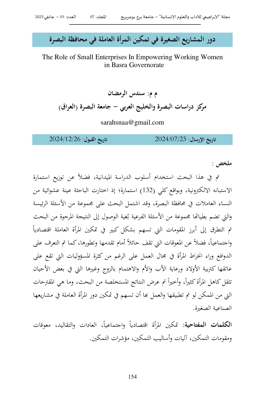غلاف تقرير دور المشاريع الصغيرة في تمكين المرأة العاملة في محافظة البصرة