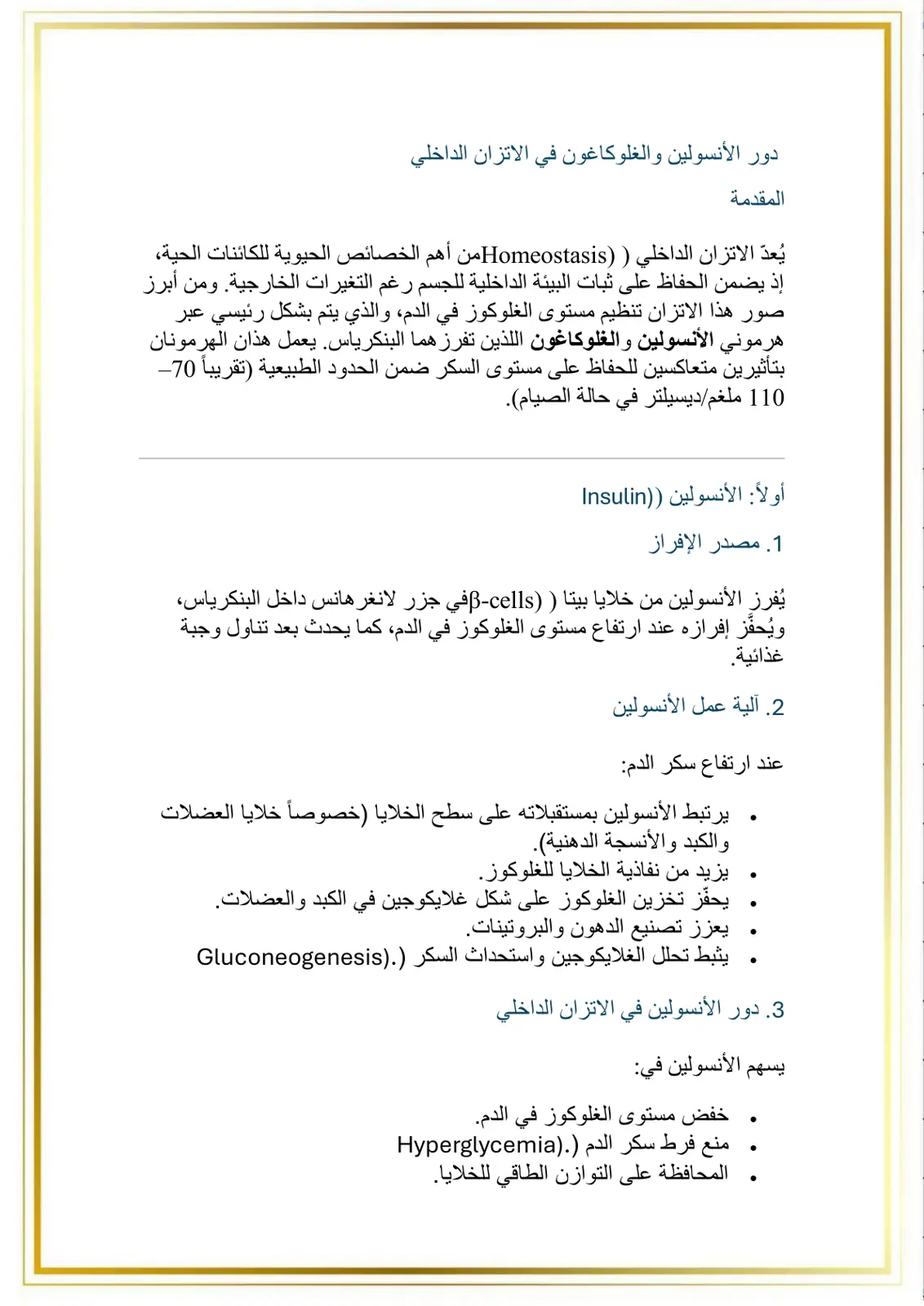 غلاف تقرير دور الأنسولين والغلوكاغون في الاتزان الداخلي