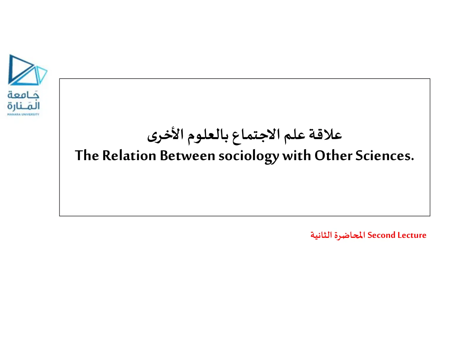 غلاف تقرير علاقة علم الاجتماع بالعلوم الأخرى