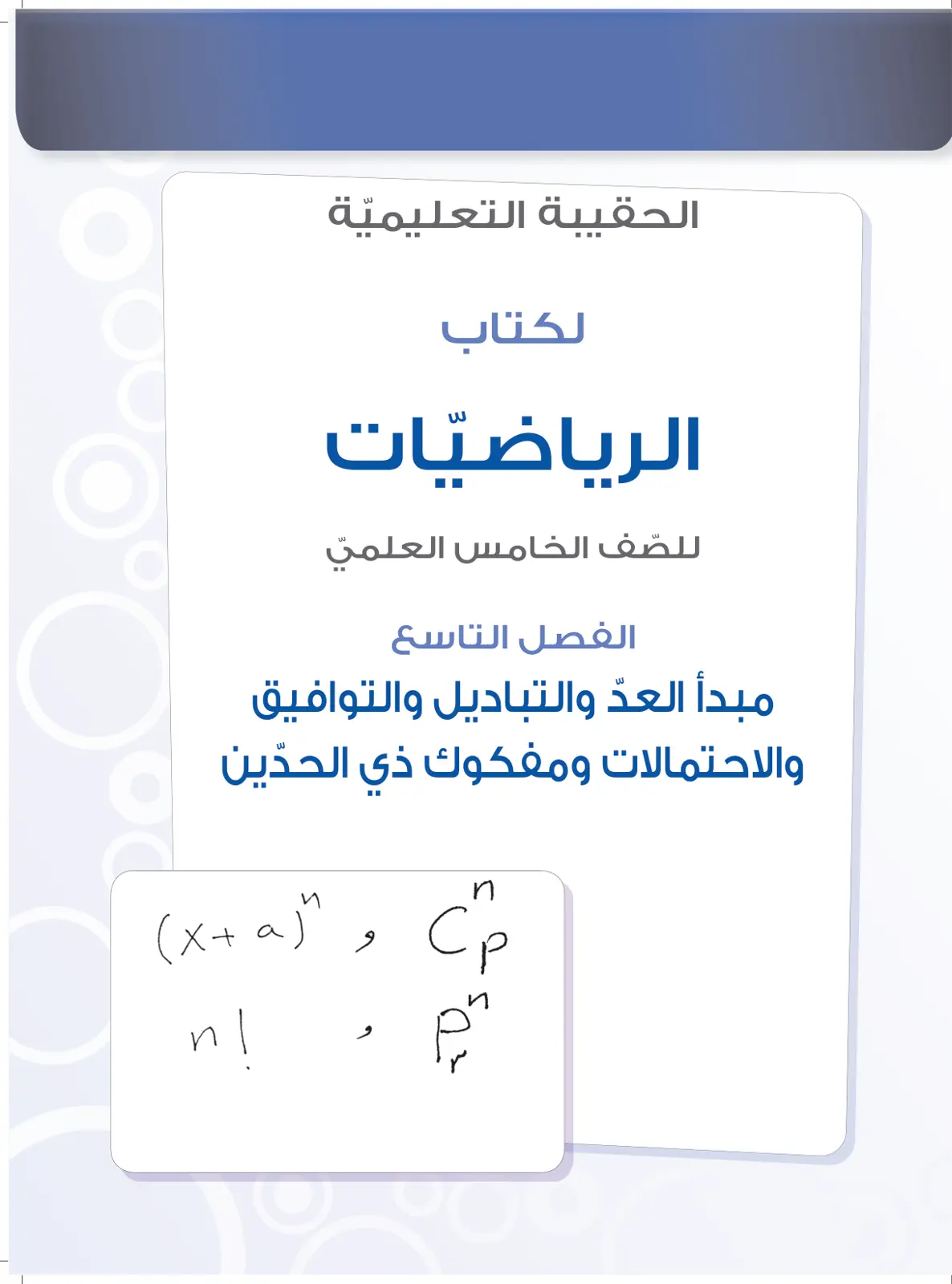 غلاف تقرير الحقيبة التعليمية لكتاب الرياضيات للصف الخامس العلمي: مبدأ العدّ والتباديل والتوافيق والاحتمالات ومفكوك ذي الحدّين