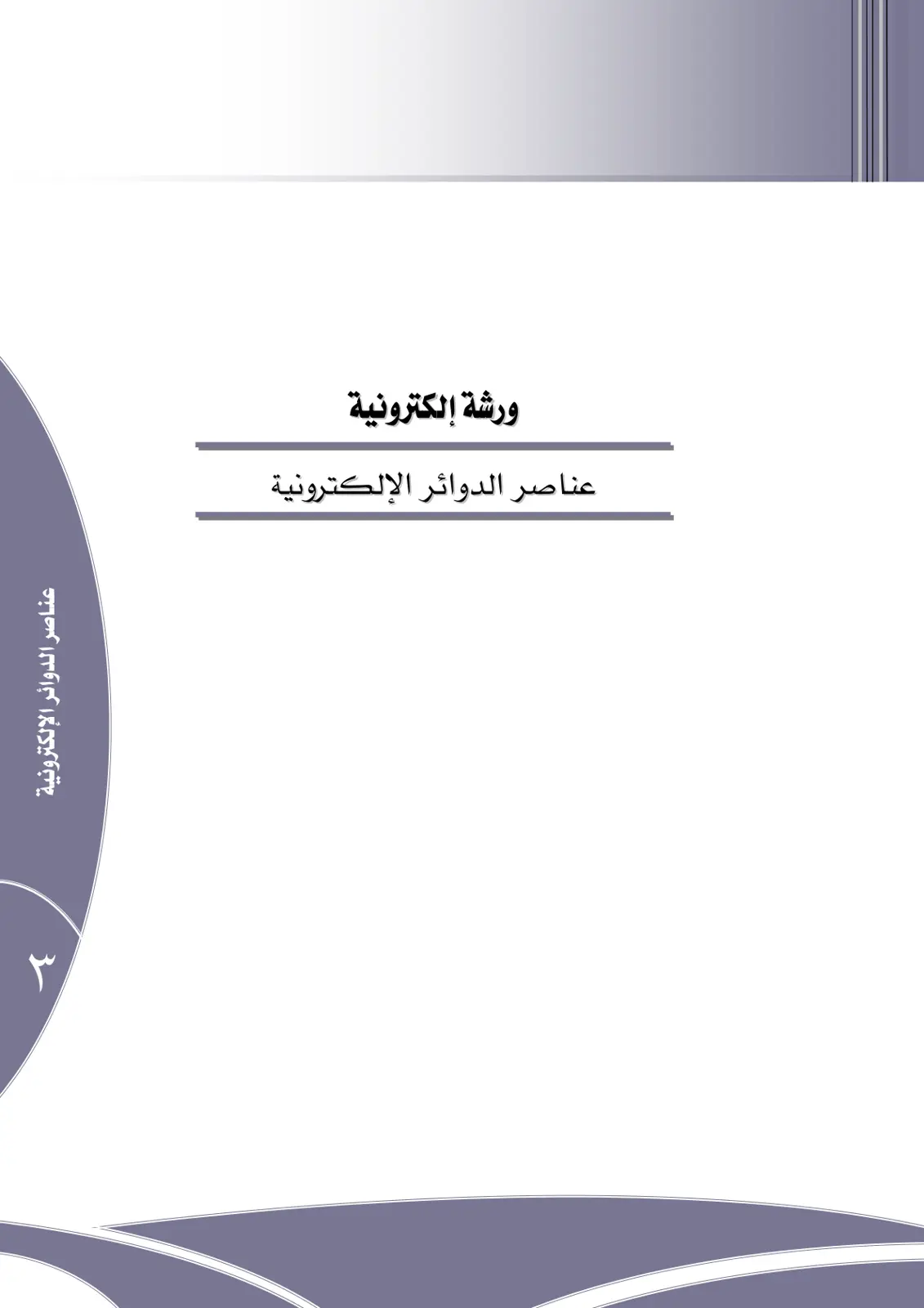 غلاف تقرير عناصر الدوائر الإلكترونية (ورشة إلكترونية)
