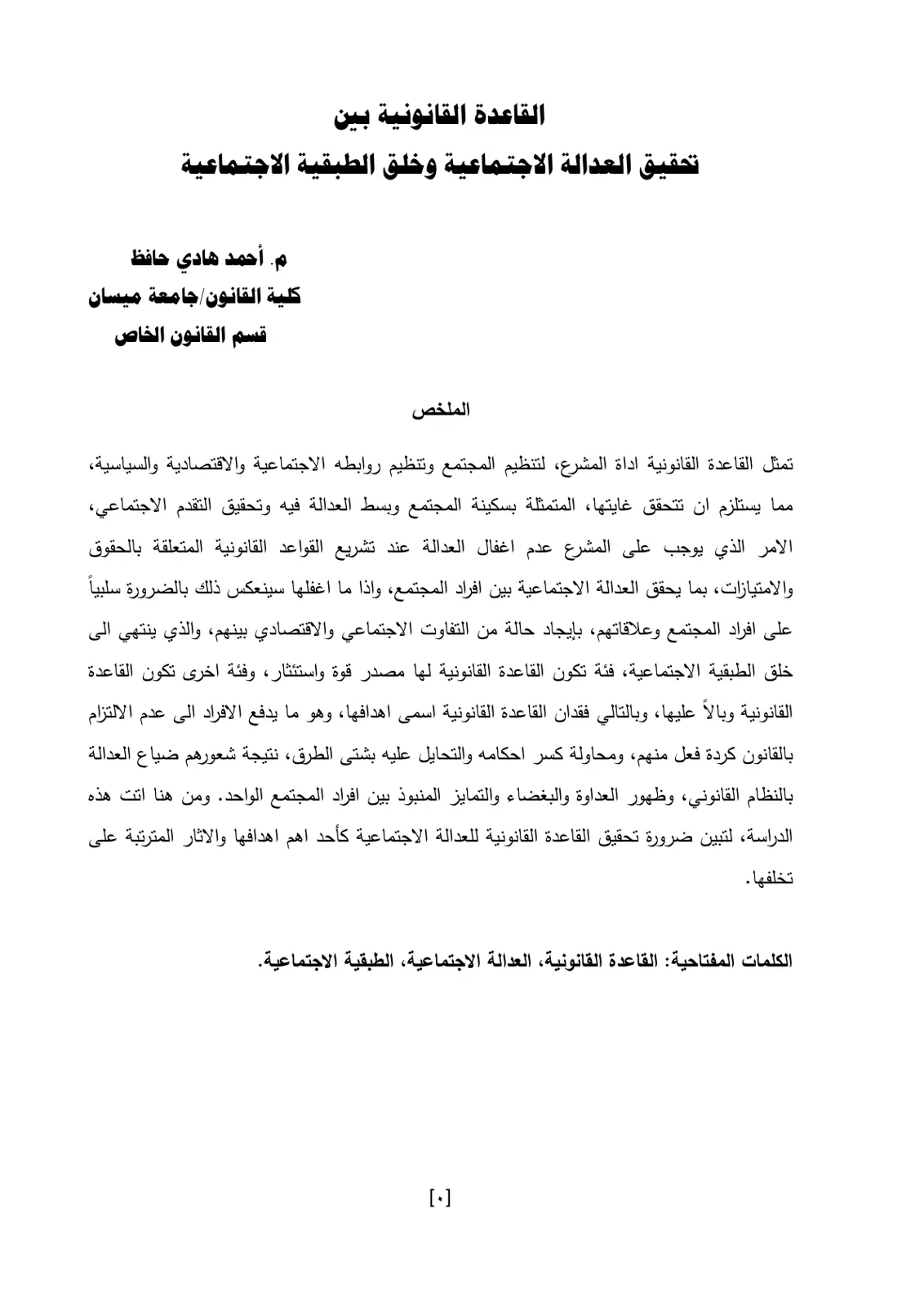 غلاف تقرير القاعدة القانونية بين تحقيق العدالة الاجتماعية وخلق الطبقية الاجتماعية