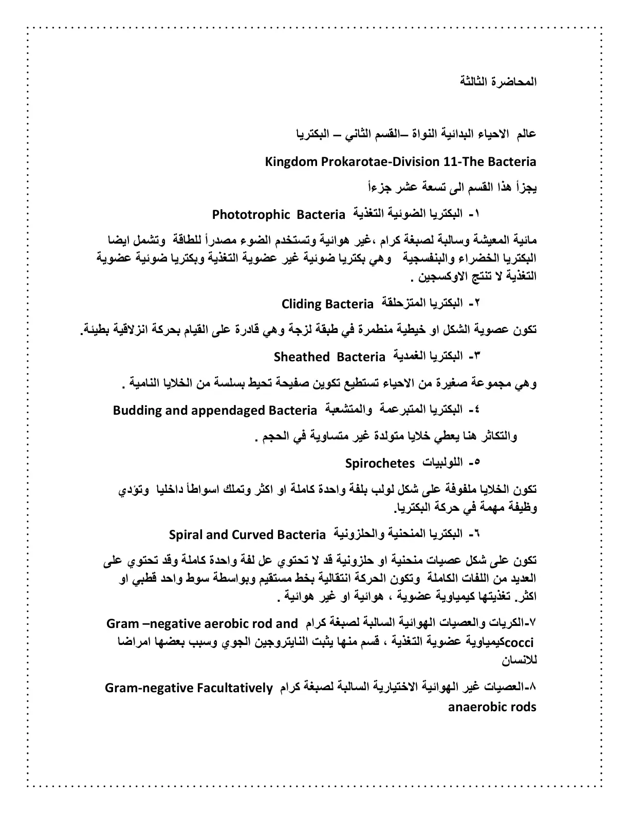 غلاف تقرير المحاضرة الثالثة عالم الاحياء البدائية النواة - القسم الثاني - البكتريا