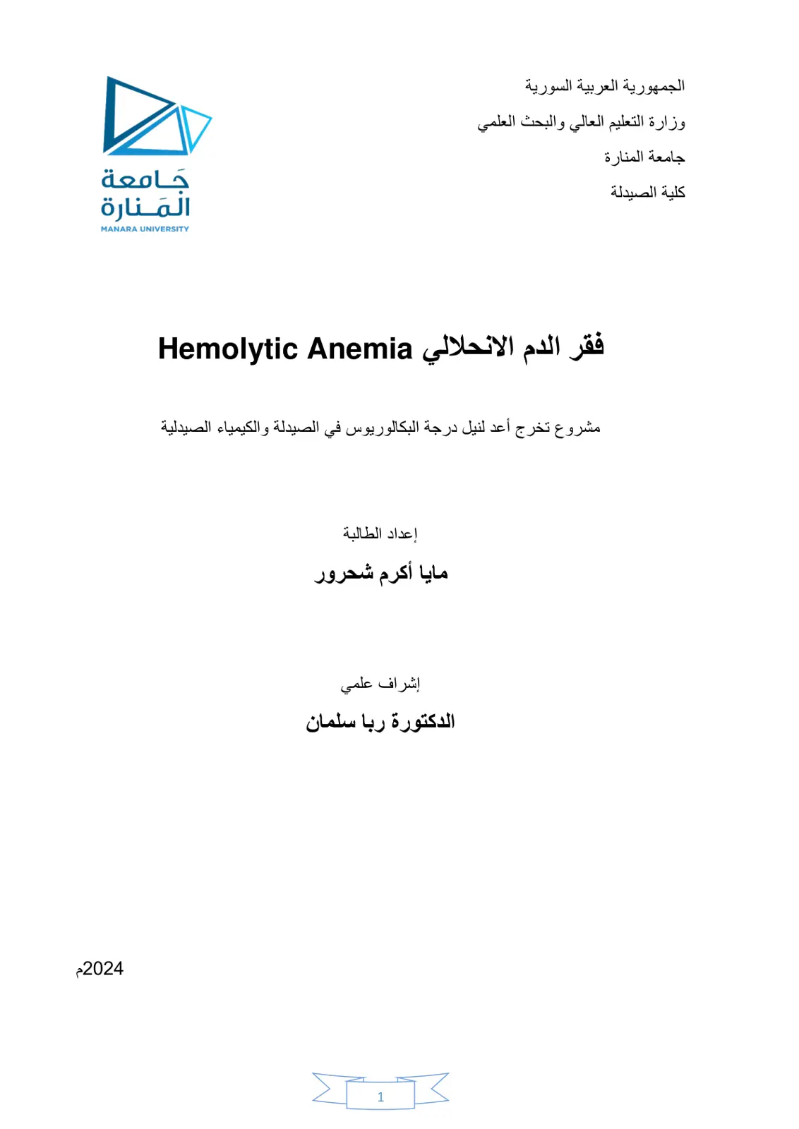 غلاف تقرير فقر الدم الانحلالي Hemolytic Anemia