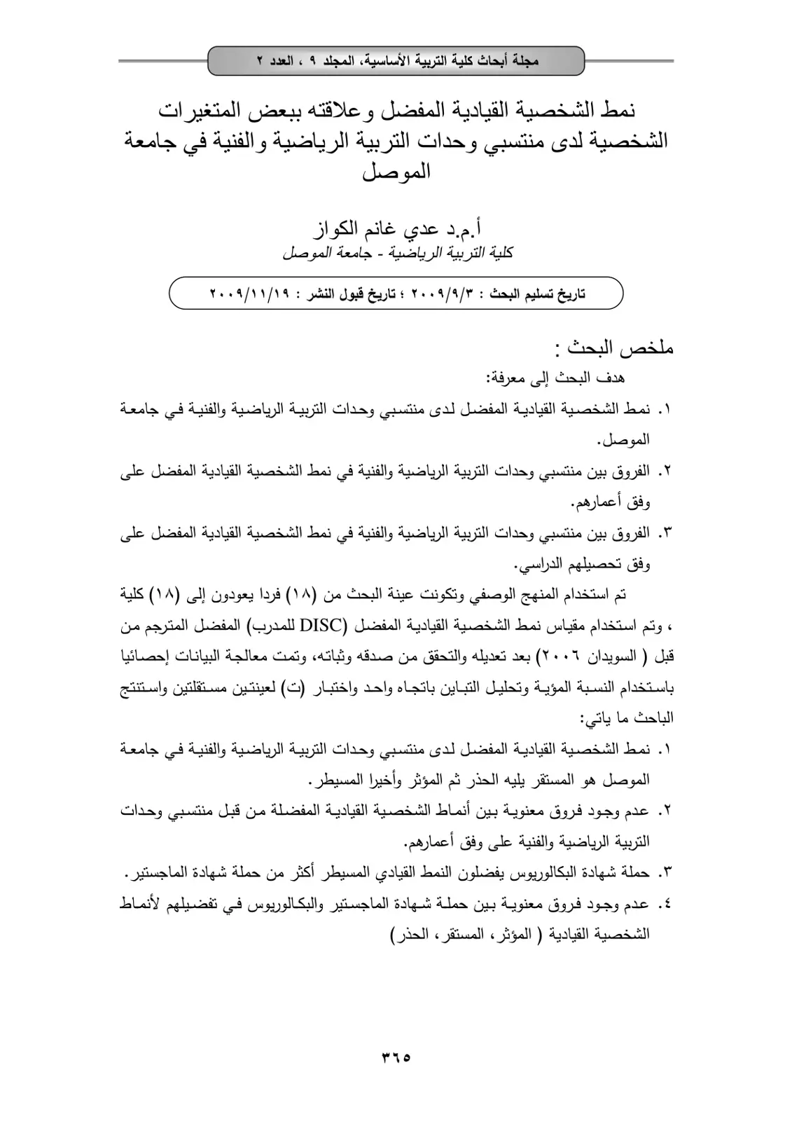 غلاف تقرير نمط الشخصية القيادية المفضل وعلاقته ببعض المتغيرات الشخصية لدى منتسبي وحدات التربية الرياضية والفنية في جامعة الموصل