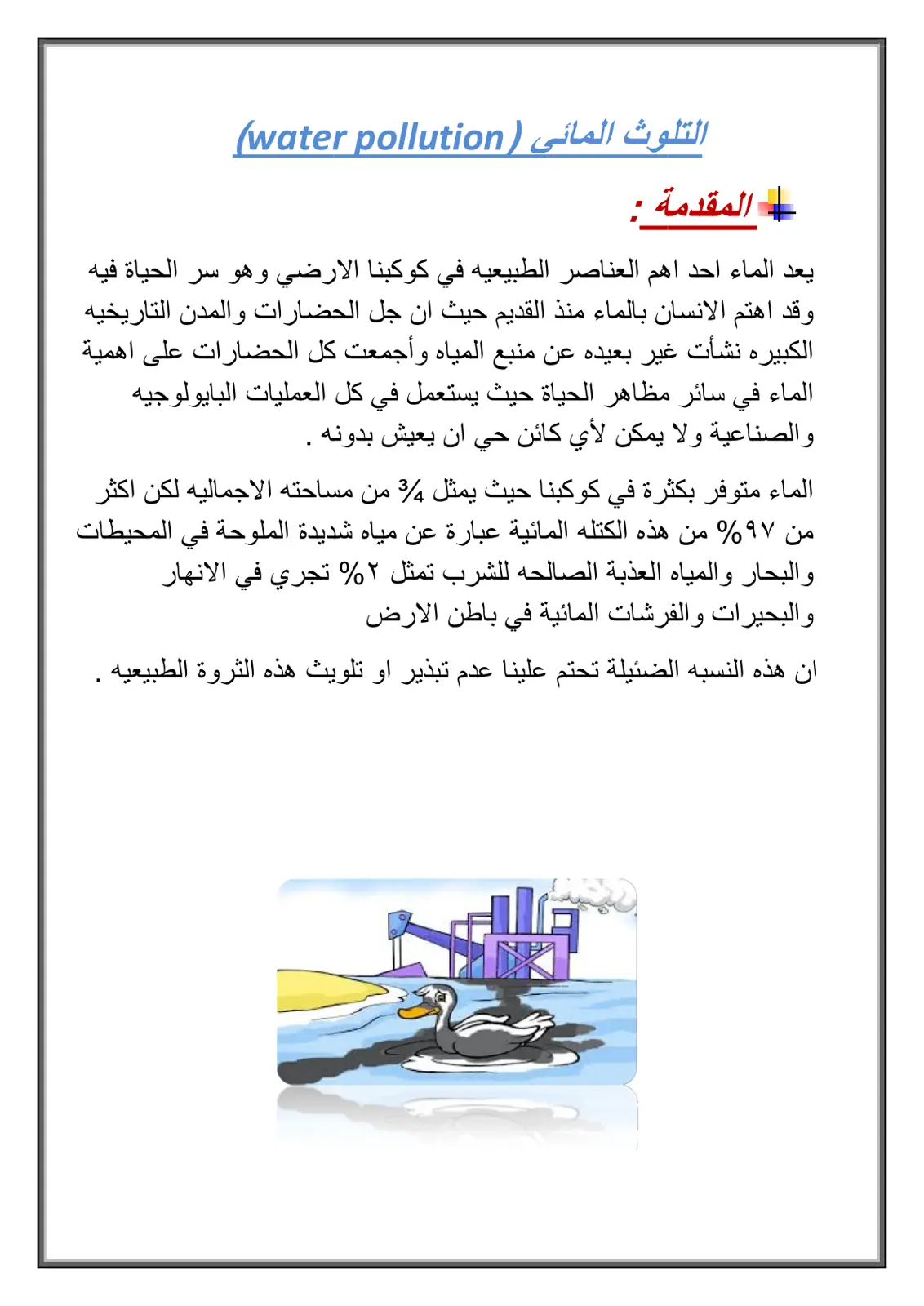 غلاف تقرير التلوث المائي (Water Pollution)
