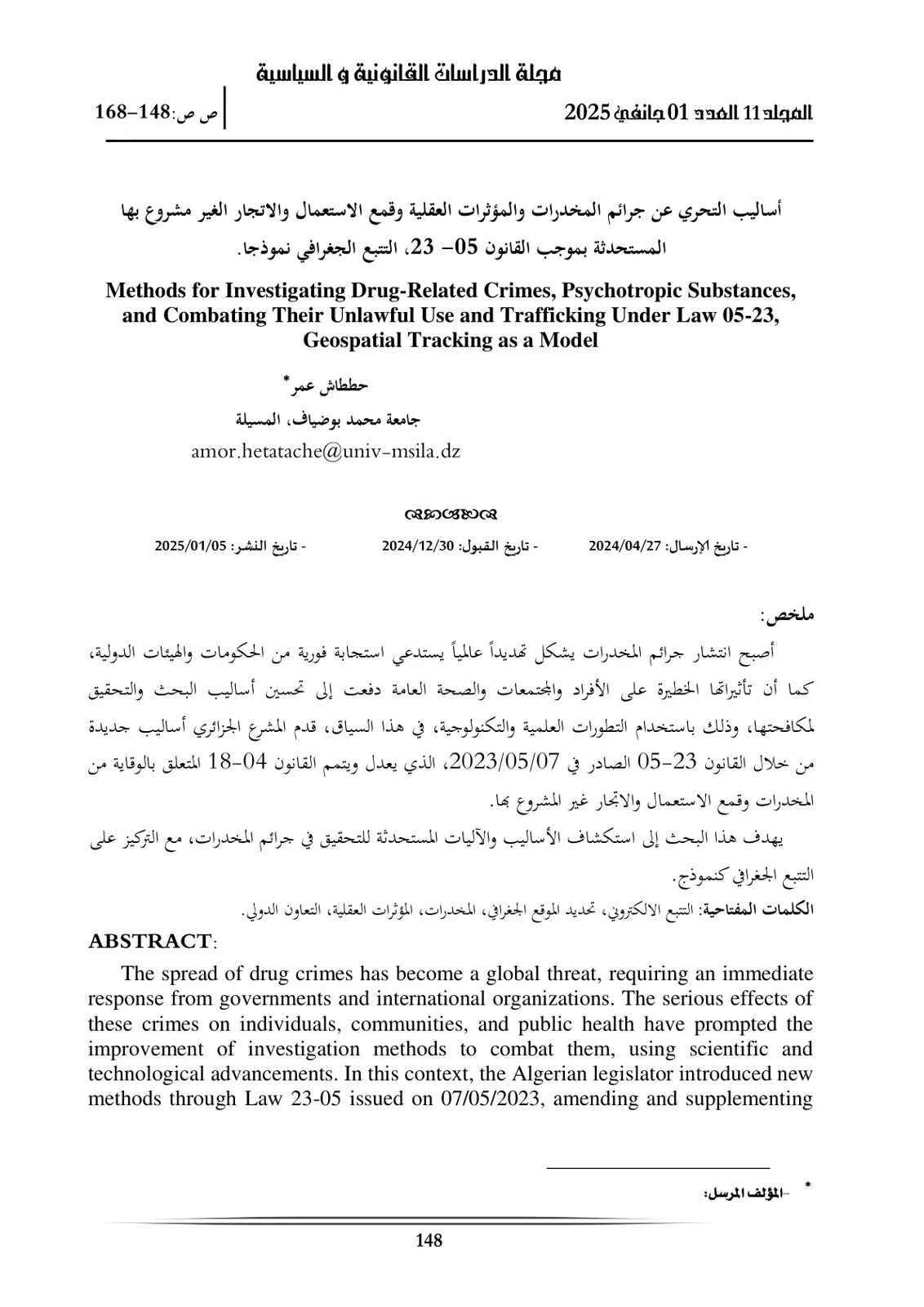 غلاف تقرير أساليب التحري عن جرائم المخدرات والمؤثرات العقلية وقمع الاستعمال والاتجار غير المشروع بها المستحدثة بموجب القانون 05-23 التتبع الجغرافي نموذجا