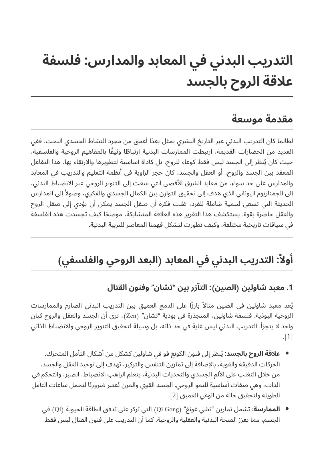 غلاف تقرير التدريب البدني في المعابد والمدارس: فلسفة علاقة الروح بالجسد
