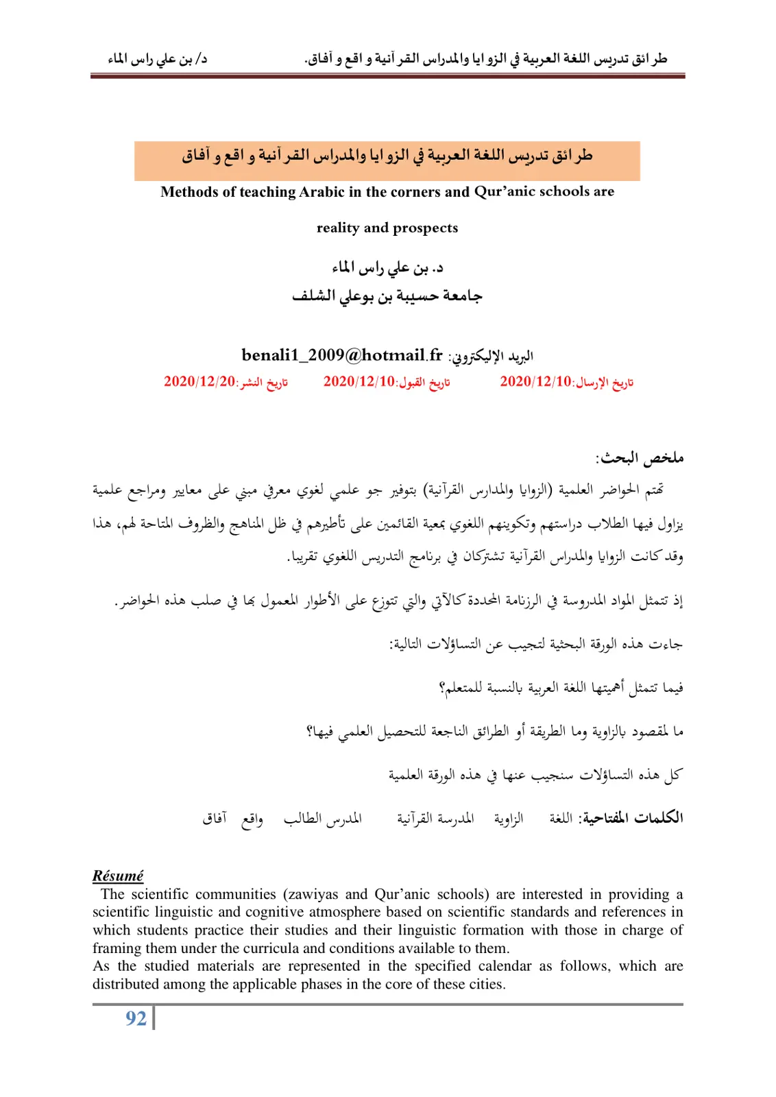 غلاف تقرير طرائق تدريس اللغة العربية في الزوايا والمدراس القرآنية واقع و آفاق
