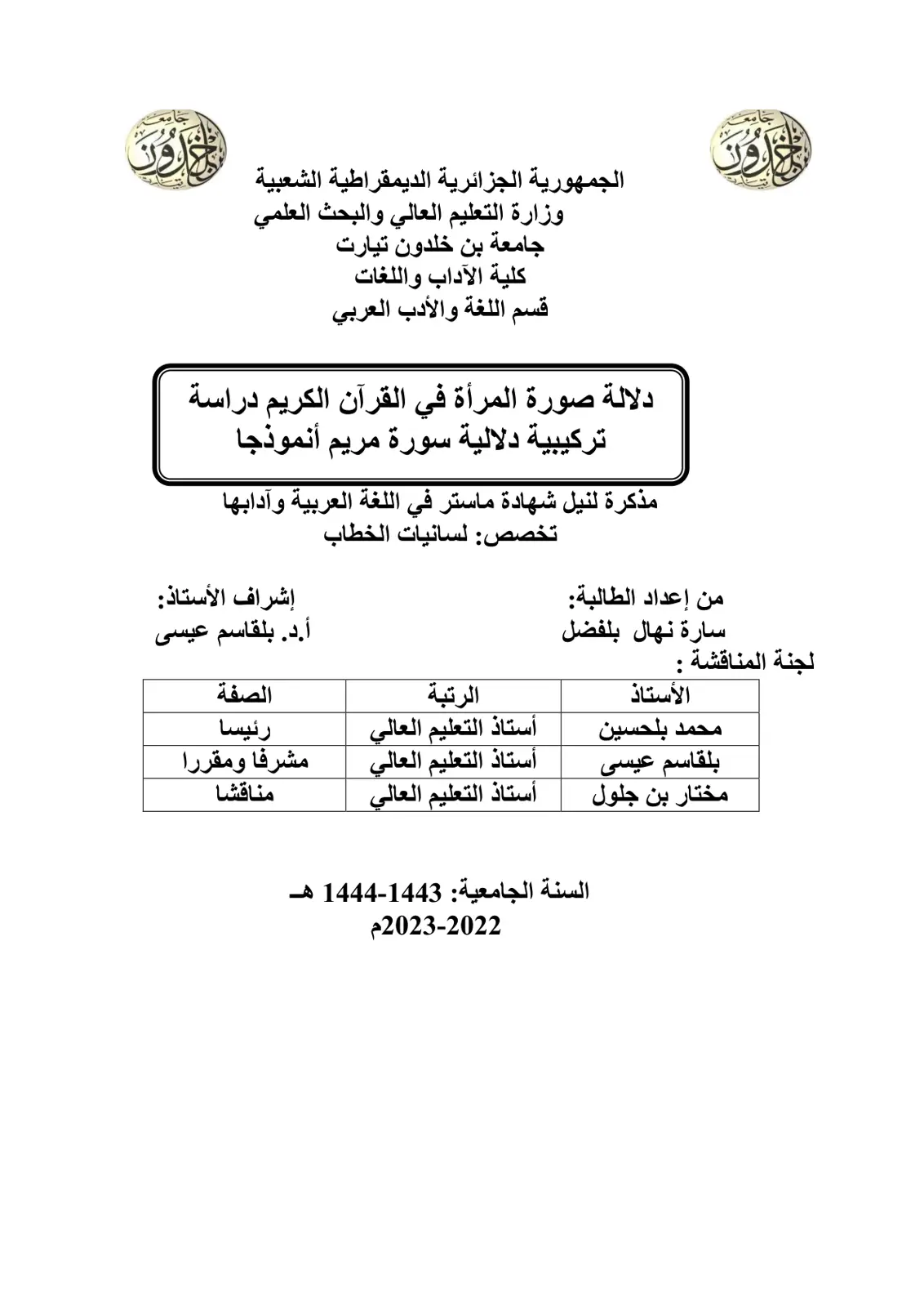 غلاف تقرير دلالة صورة المرأة في القرآن الكريم دراسة تركيبية دلالية سورة مريم أنموذجا