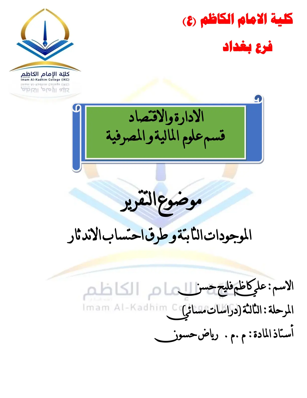 غلاف تقرير الموجودات الثابتة وطرق احتساب الاندثار