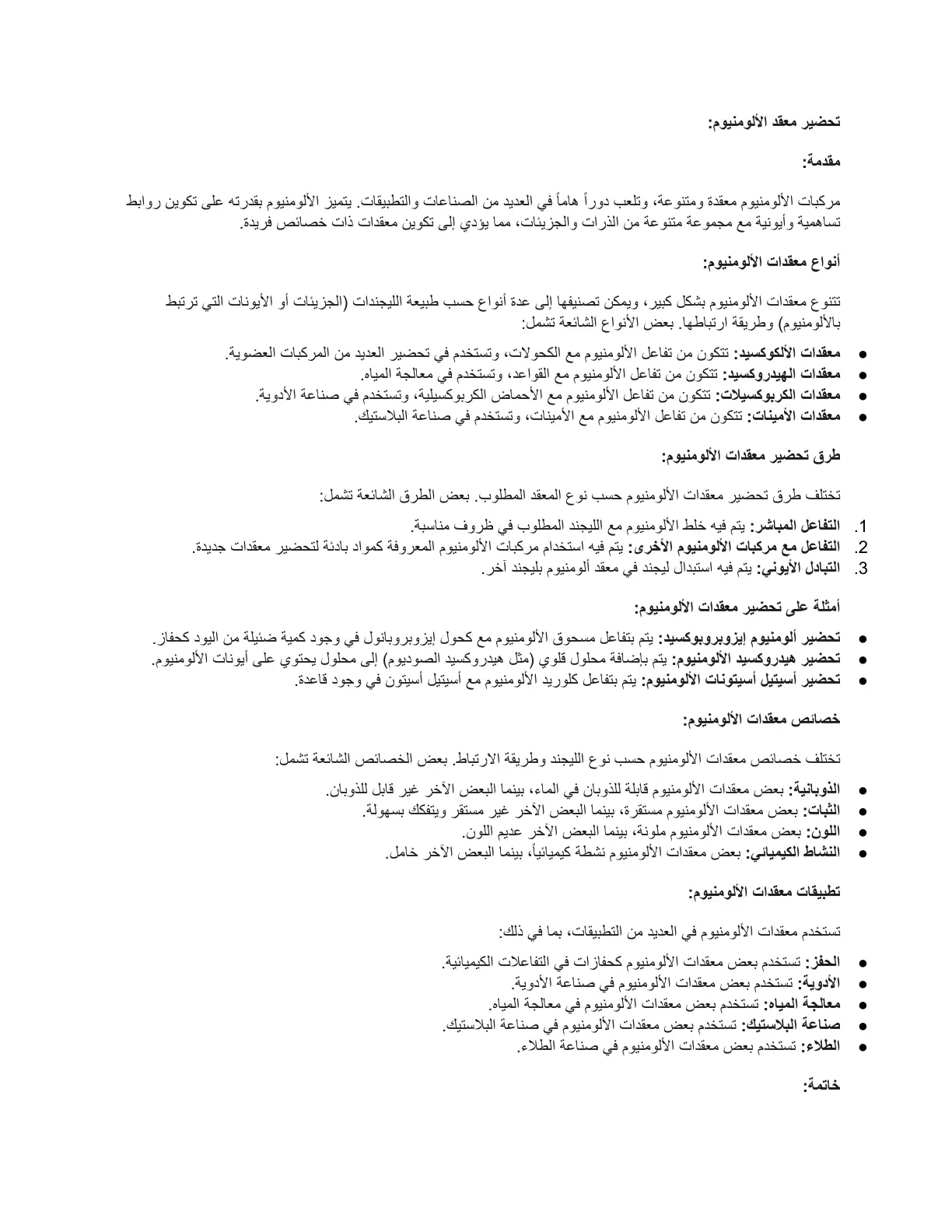 غلاف تقرير تحضير معقد الألومنيوم