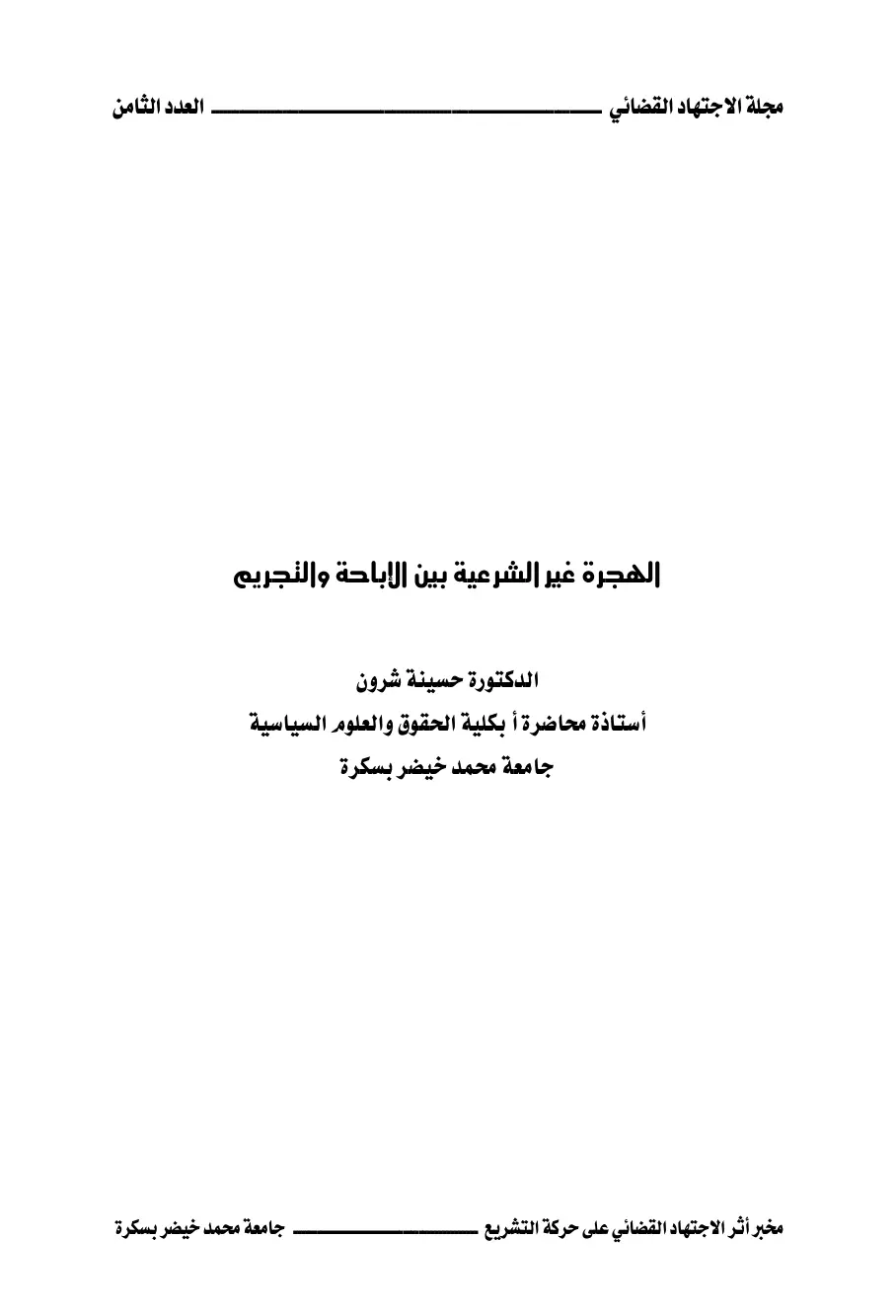 غلاف تقرير الهجرة غير الشرعية بين الإباحة والتجريم