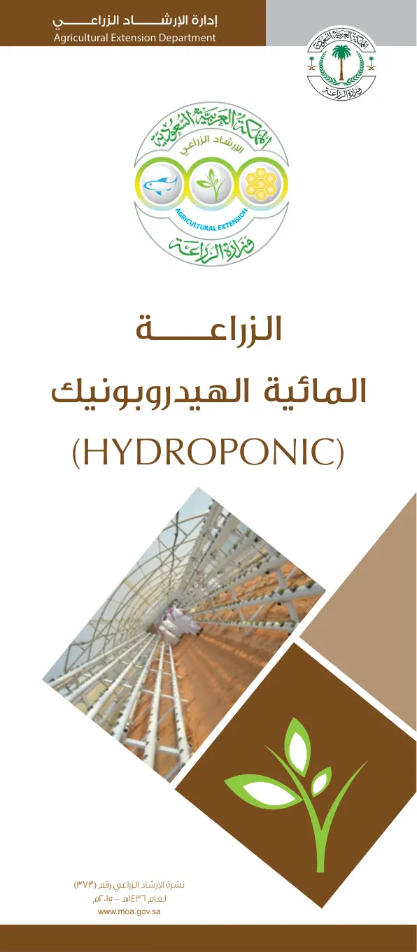 غلاف تقرير الزراعة المائية الهيدروبونيك (HYDROPONIC)